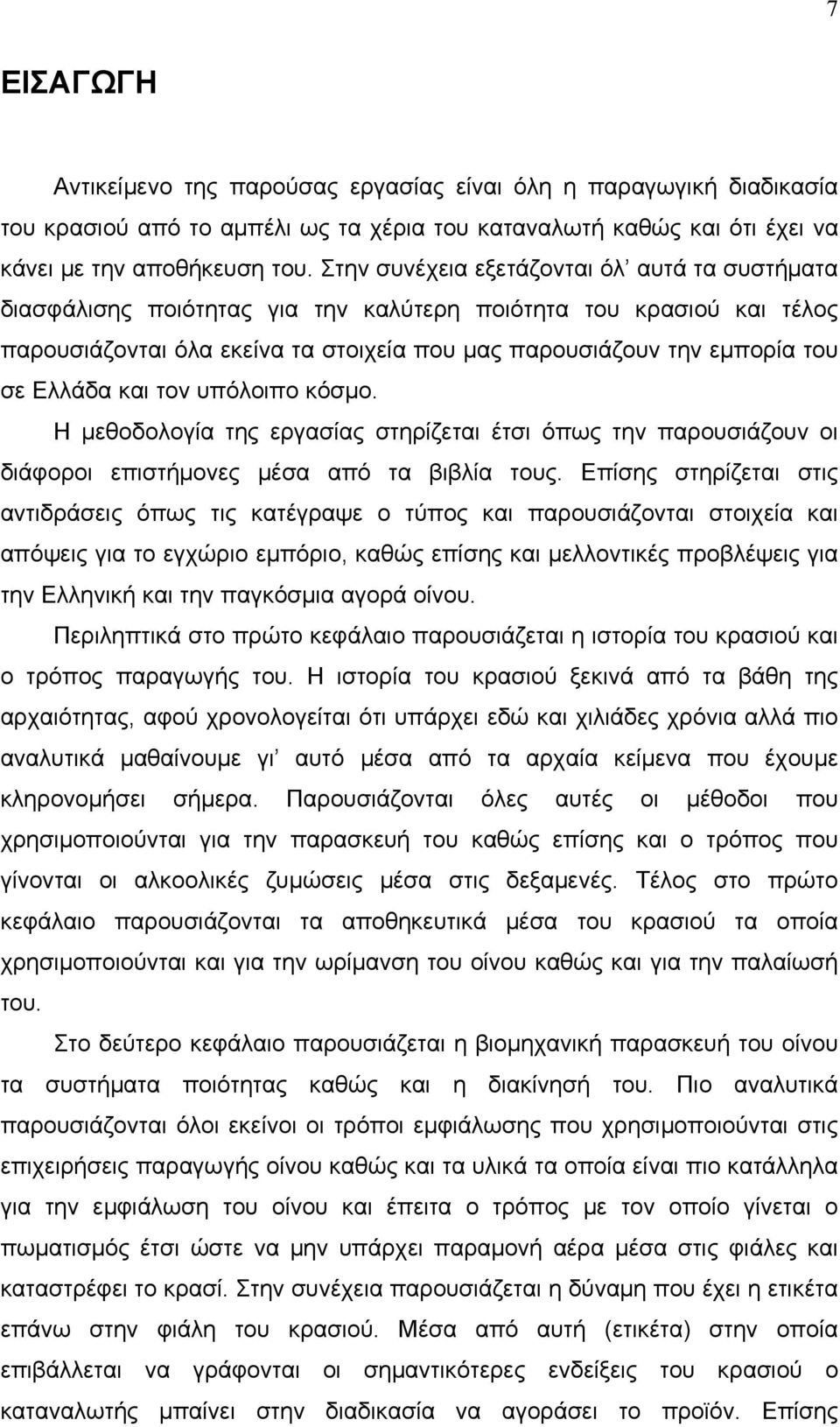 Ελλάδα και τον υπόλοιπο κόσμο. Η μεθοδολογία της εργασίας στηρίζεται έτσι όπως την παρουσιάζουν οι διάφοροι επιστήμονες μέσα από τα βιβλία τους.