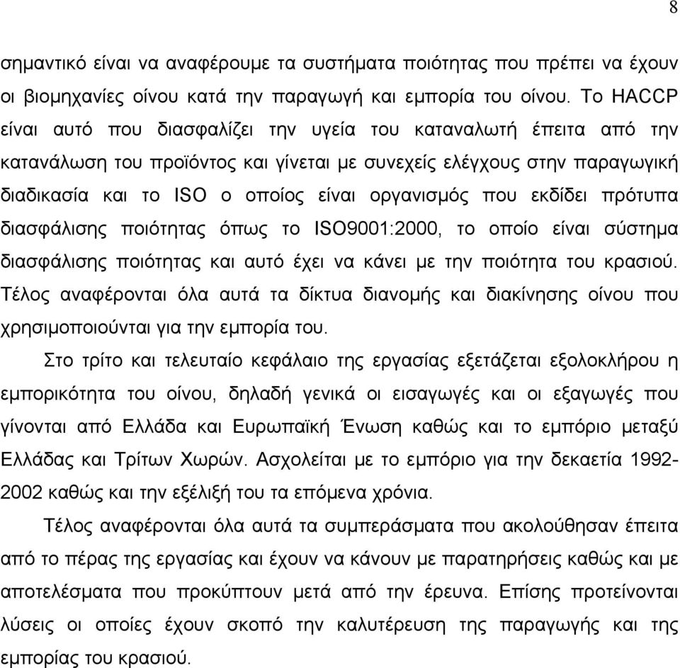 που εκδίδει πρότυπα διασφάλισης ποιότητας όπως το ISO9001:2000, το οποίο είναι σύστημα διασφάλισης ποιότητας και αυτό έχει να κάνει με την ποιότητα του κρασιού.