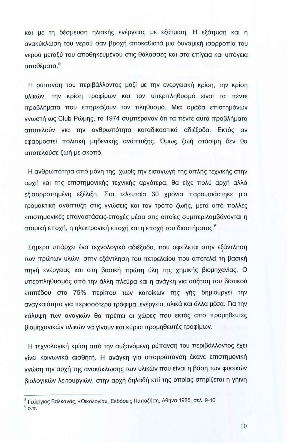 5 Η ρύπανση του περιβάλλοντος μαζί με την ενεργειακή κρίση, την κρίση υλικών, την κρίση τροφίμων και τον υπερπληθυσμό είναι τα πέντε προβλήματα που επηρεάζουν τον πληθυσμό.