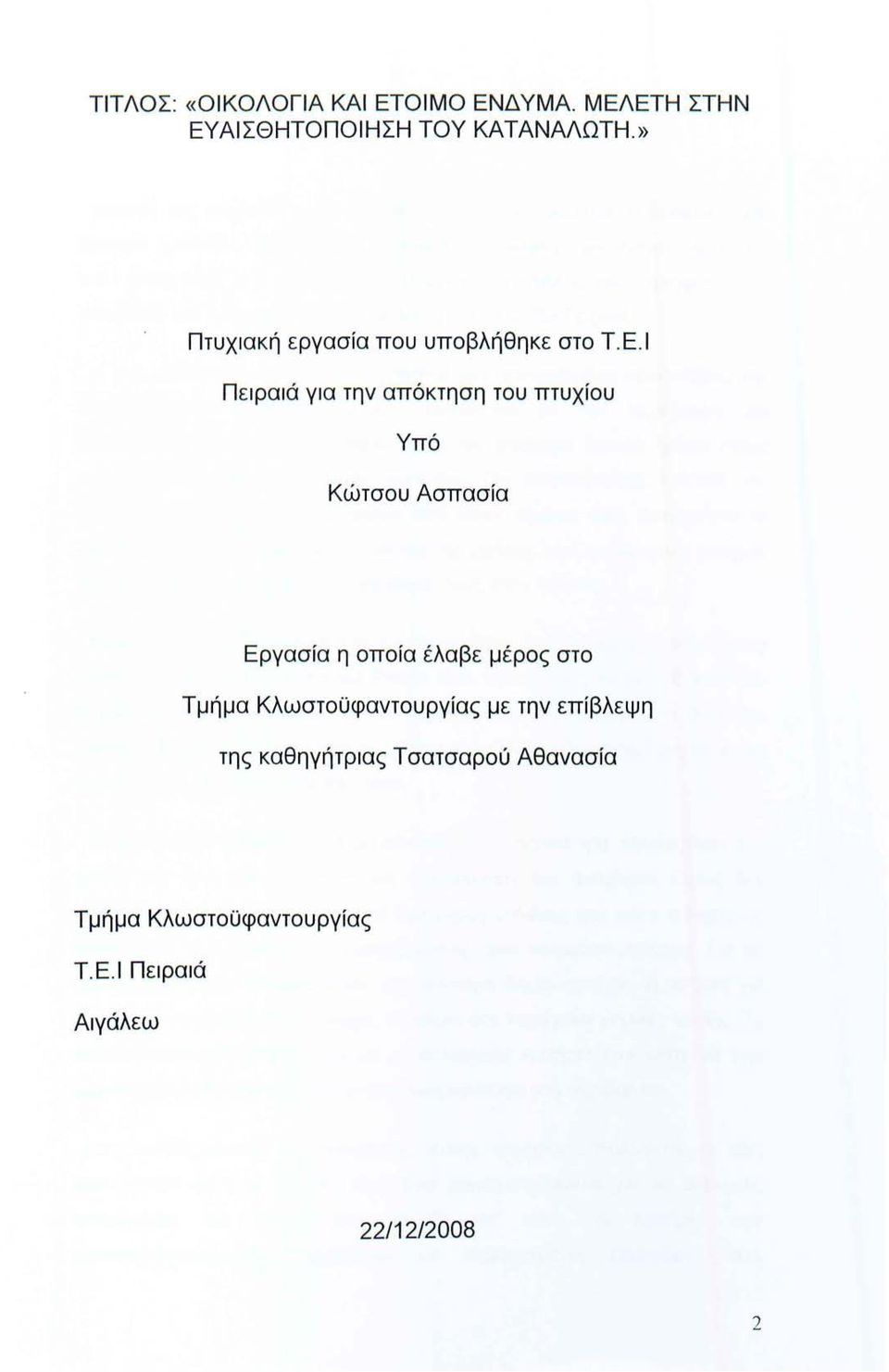 Ι Πειραιά για την απόκτηση του πτυχίου Υπό Κώτσου Ασπασία Εργασία η οποία έλαβε μέρος