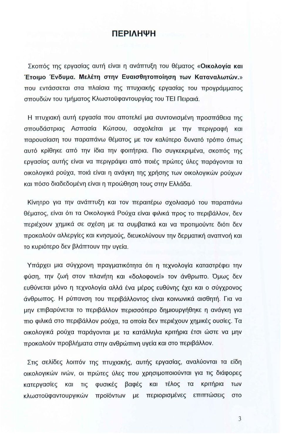 Η πτυχιακή αυτή εργασία που αποτελεί μια συντονισμένη προσπάθεια της σπουδάστριας Ασπασία Κώτσου, ασχολείται με την περιγραφή και παρουσίαση του παραπάνω θέματος μ ε τον καλύτερο δυνατό τρόπο όπως