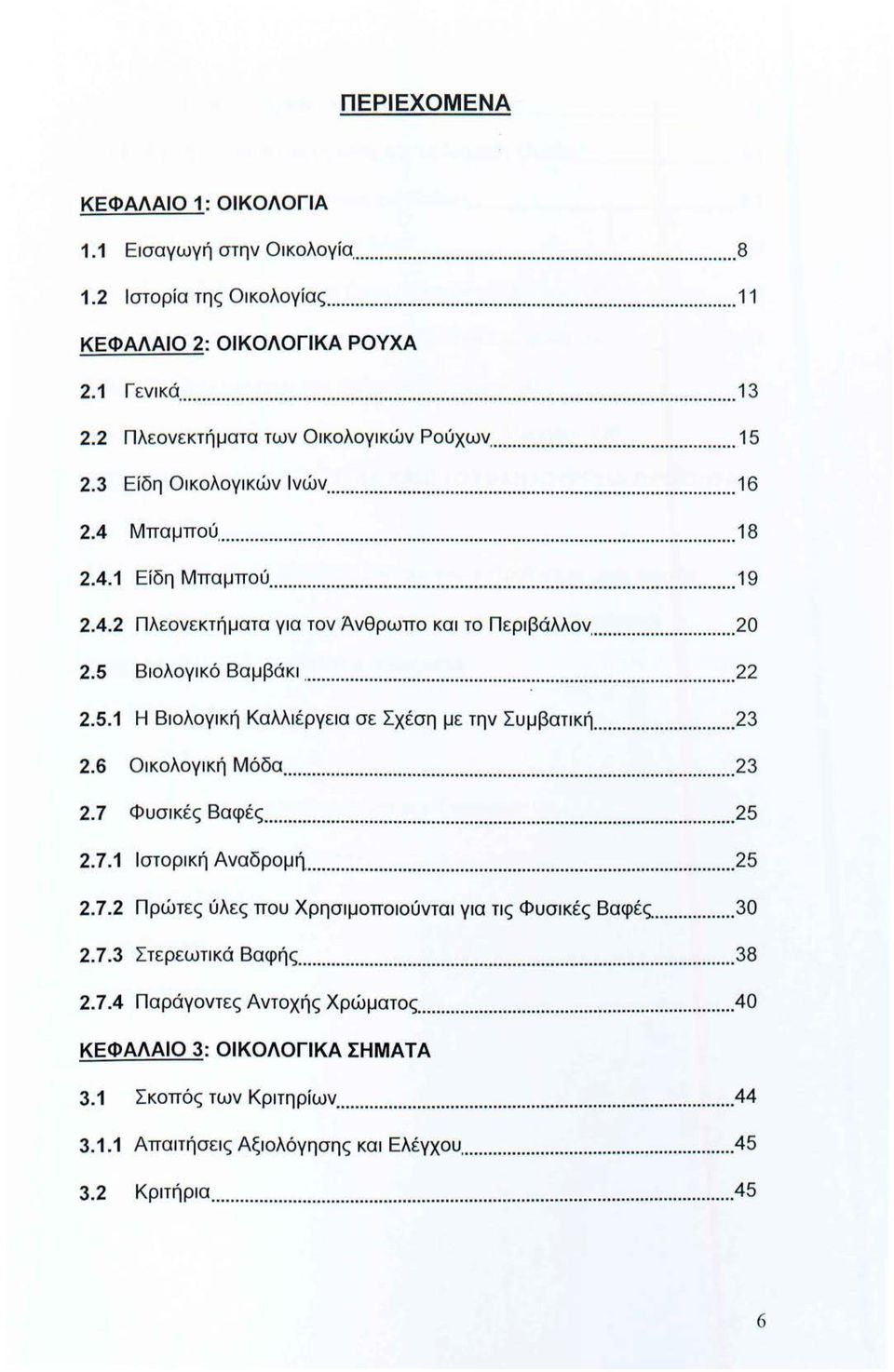 .. 23 2.6 Οικολογική Μόδα... 23 2. 7 Φυσικές Βαφές... 25 2.7.1 Ιστορική Αναδρομή,... 25 2.7.2 Πρώτες ύλες που Χρησιμοποιούνται για τις Φυσικές Βαφές... 30 2.7.3 Στερεωτικά Βαφής... 38 2.7.4 Παράγοντες Αντοχής Χρώματος.