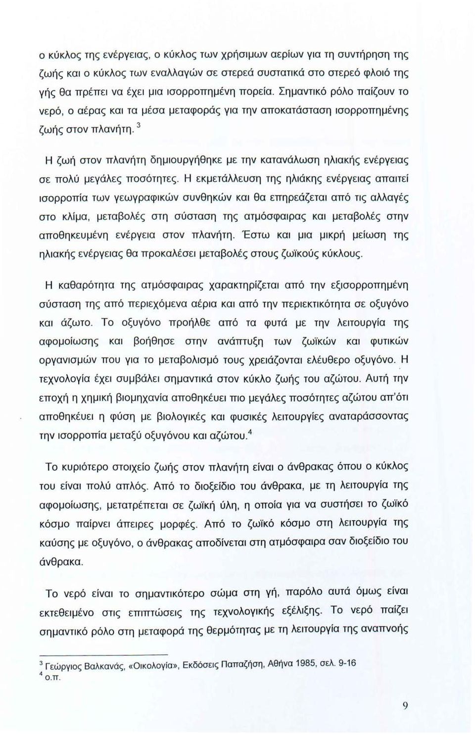 3 Η ζωή στον πλανήτη δημιουργήθηκε με την κατανάλωση ηλιακής ενέργειας σε πολύ μεγάλες ποσότητες.