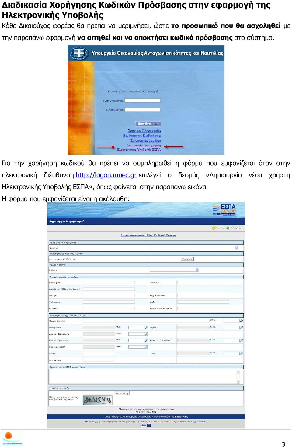 Για την χορήγηση κωδικού θα πρέπει να συμπληρωθεί η φόρμα που εμφανίζεται όταν στην ηλεκτρονική διέυθυνση http://logon.mnec.