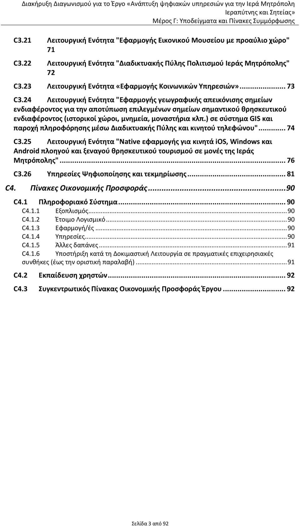 24 Λειτουργική Ενότητα "Εφαρμογής γεωγραφικής απεικόνισης σημείων ενδιαφέροντος για την αποτύπωση επιλεγμένων σημείων σημαντικού θρησκευτικού ενδιαφέροντος (ιστορικοί χώροι, μνημεία, μοναστήρια κλπ.