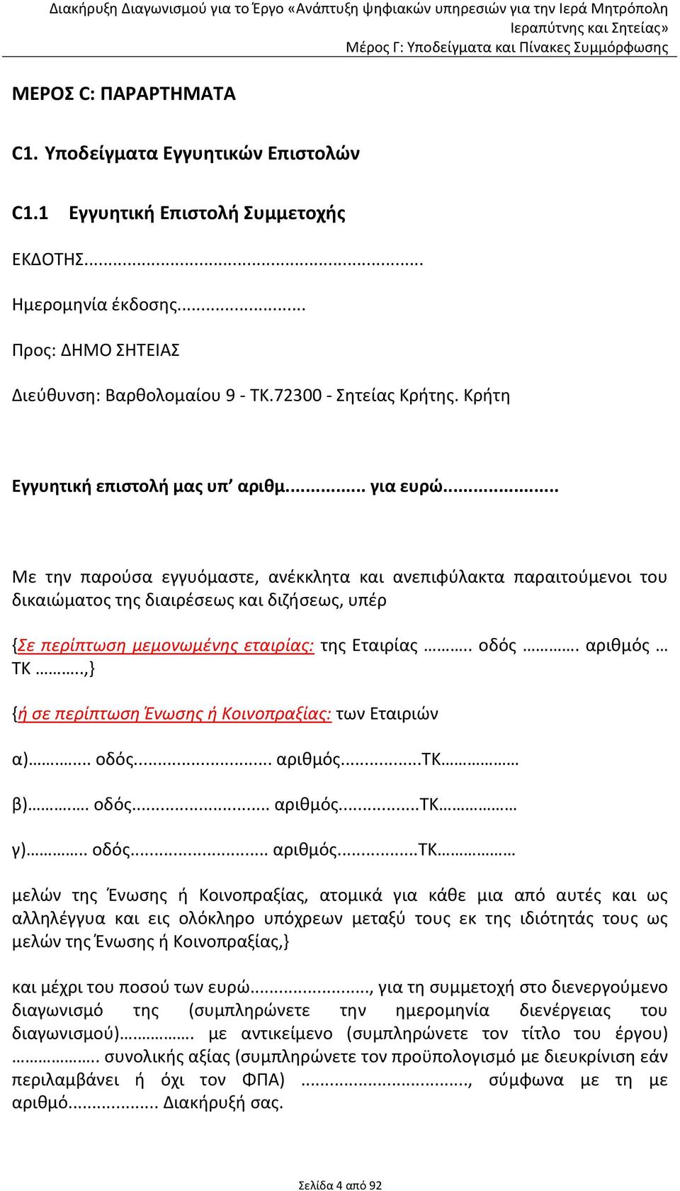 .. Με την παρούσα εγγυόμαστε, ανέκκλητα και ανεπιφύλακτα παραιτούμενοι του δικαιώματος της διαιρέσεως και διζήσεως, υπέρ {Σε περίπτωση μεμονωμένης εταιρίας: της Εταιρίας.. οδός. αριθμός ΤΚ.