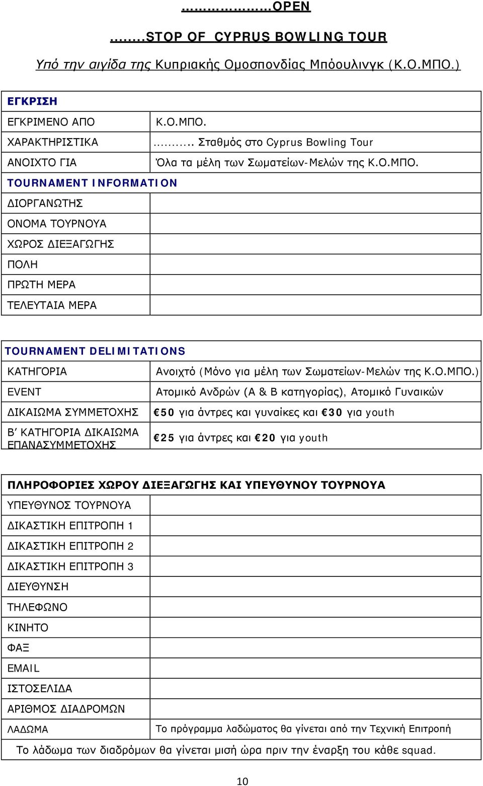 TOURNAMENT INFORMATION ΔΙΟΡΓΑΝΩΤΗΣ ΟΝΟΜΑ ΤΟΥΡΝΟΥΑ ΧΩΡΟΣ ΔΙΕΞΑΓΩΓΗΣ ΠΟΛΗ ΠΡΩΤΗ ΜΕΡΑ ΤΕΛΕΥΤΑΙΑ ΜΕΡΑ TOURNAMENT DELIMITATIONS ΚΑΤΗΓΟΡΙΑ EVENT ΔΙΚΑΙΩΜΑ ΣΥΜΜΕΤΟΧΗΣ Β ΚΑΤΗΓΟΡΙΑ ΔΙΚΑΙΩΜΑ ΕΠΑΝΑΣΥΜΜΕΤΟΧΗΣ