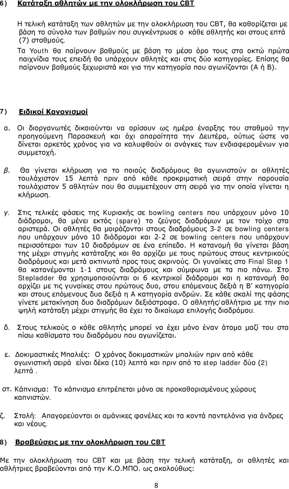 Επίσης θα παίρνουν βαθμούς ξεχωριστά και για την κατηγορία που αγωνίζονται (Α ή Β). 7) Ειδικοί Κανονισμοί α.