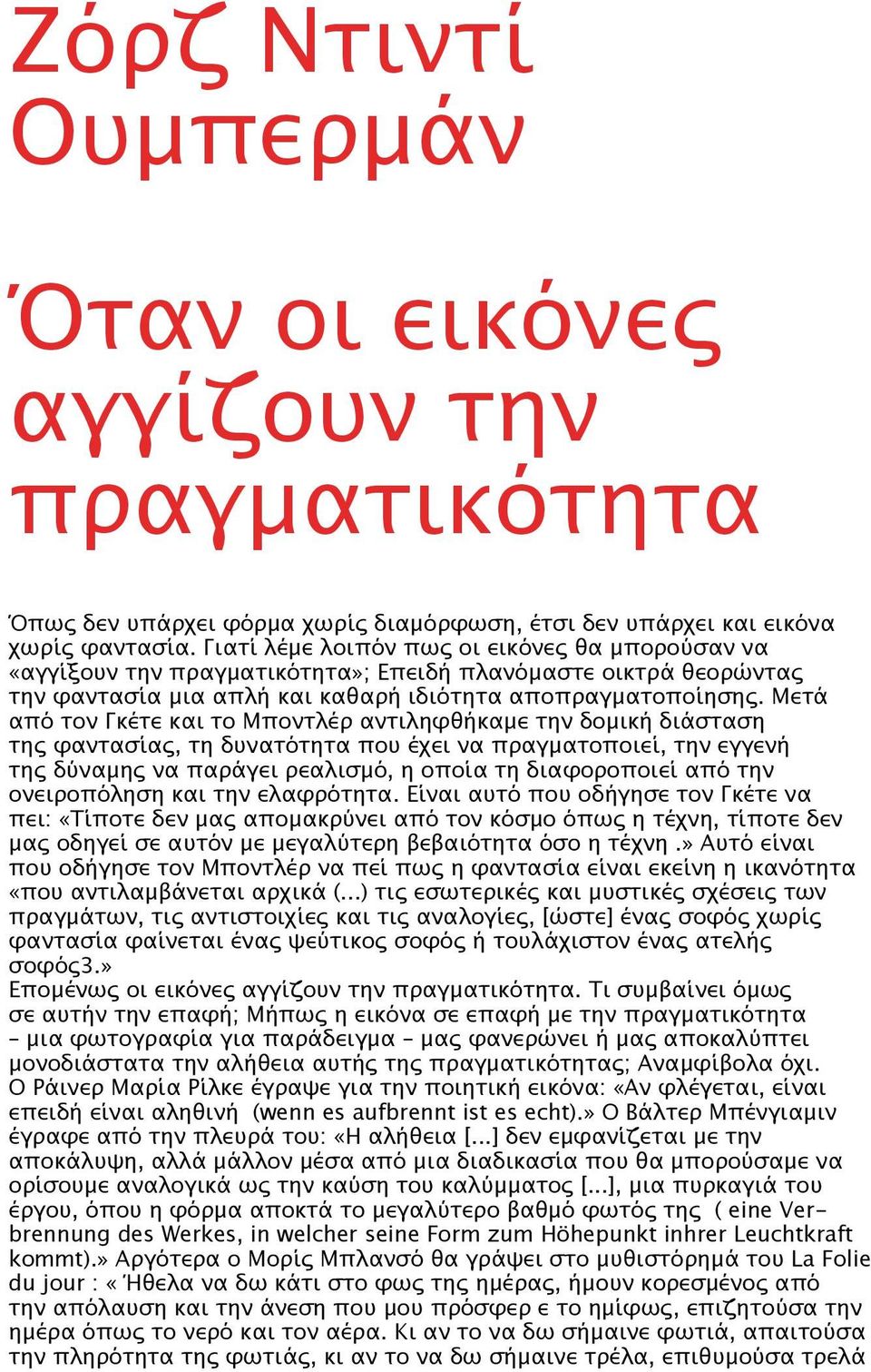 Μετά από τον Γκέτε και το Μποντλέρ αντιληφθήκαμε την δομική διάσταση της φαντασίας, τη δυνατότητα που έχει να πραγματοποιεί, την εγγενή της δύναμης να παράγει ρεαλισμό, η οποία τη διαφοροποιεί από