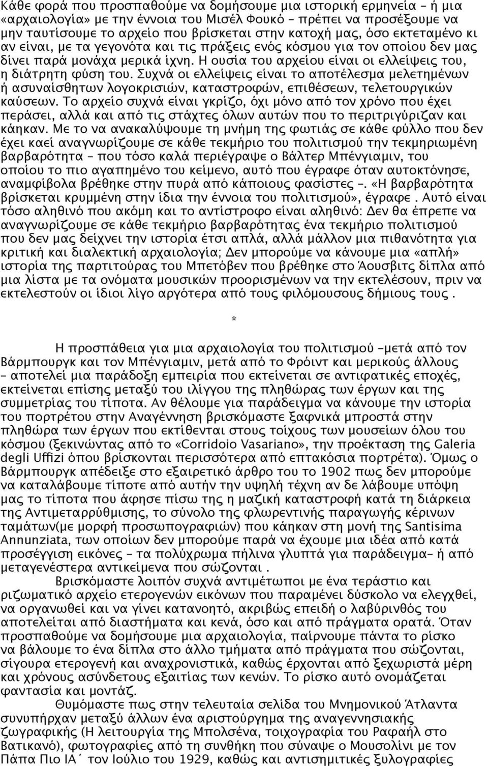 Συχνά οι ελλείψεις είναι το αποτέλεσμα μελετημένων ή ασυναίσθητων λογοκρισιών, καταστροφών, επιθέσεων, τελετουργικών καύσεων.