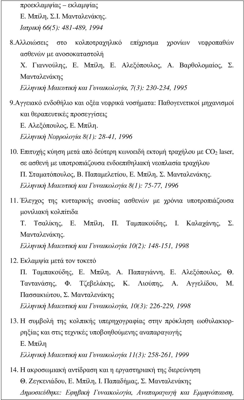 Αγγειακό ενδοθήλιο και οξέα νεφρικά νοσήµατα: Παθογενετικοί µηχανισµοί και θεραπευτικές προσεγγίσεις Ε. Αλεξόπουλος, Ε. Μπίλη. Ελληνική Νεφρολογία 8(1): 28-41, 1996 10.