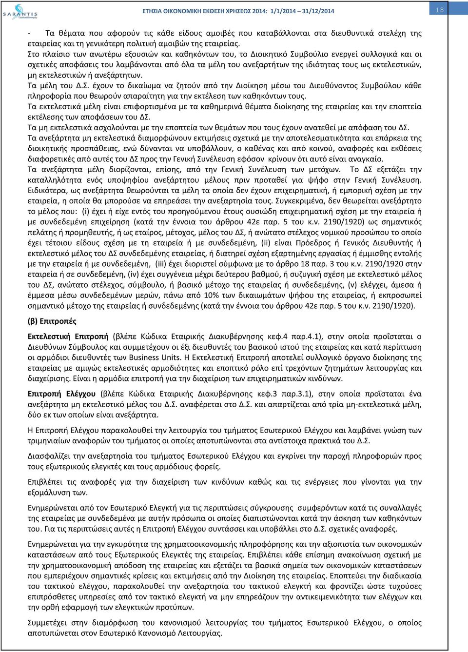 εκτελεστικών, μη εκτελεστικών ή ανεξάρτητων. Τα μέλη του Δ.Σ.