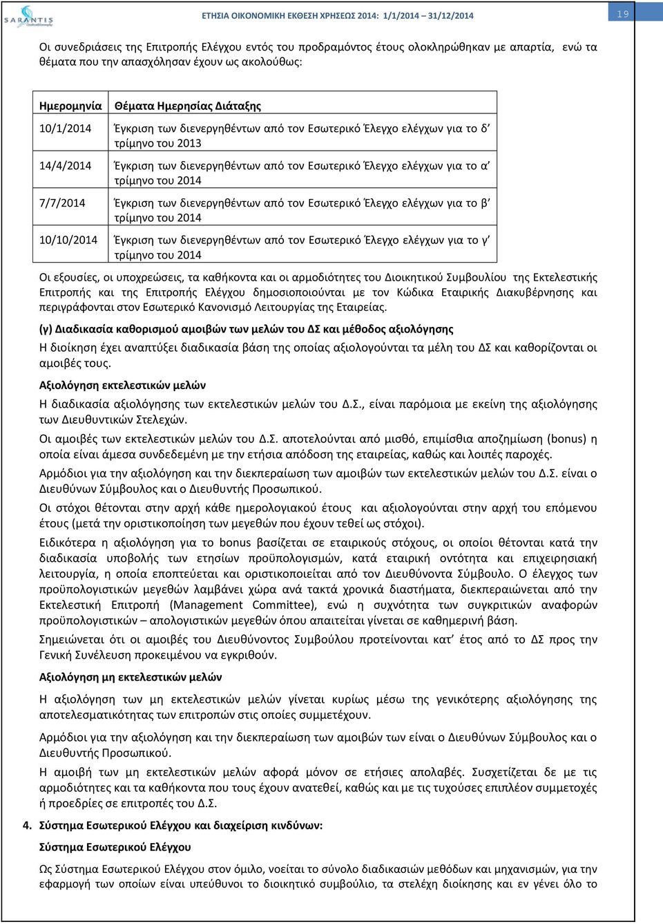 των διενεργηθέντων από τον Εσωτερικό Έλεγχο ελέγχων για το β τρίμηνο του 2014 10/10/2014 Έγκριση των διενεργηθέντων από τον Εσωτερικό Έλεγχο ελέγχων για το γ τρίμηνο του 2014 Οι εξουσίες, οι