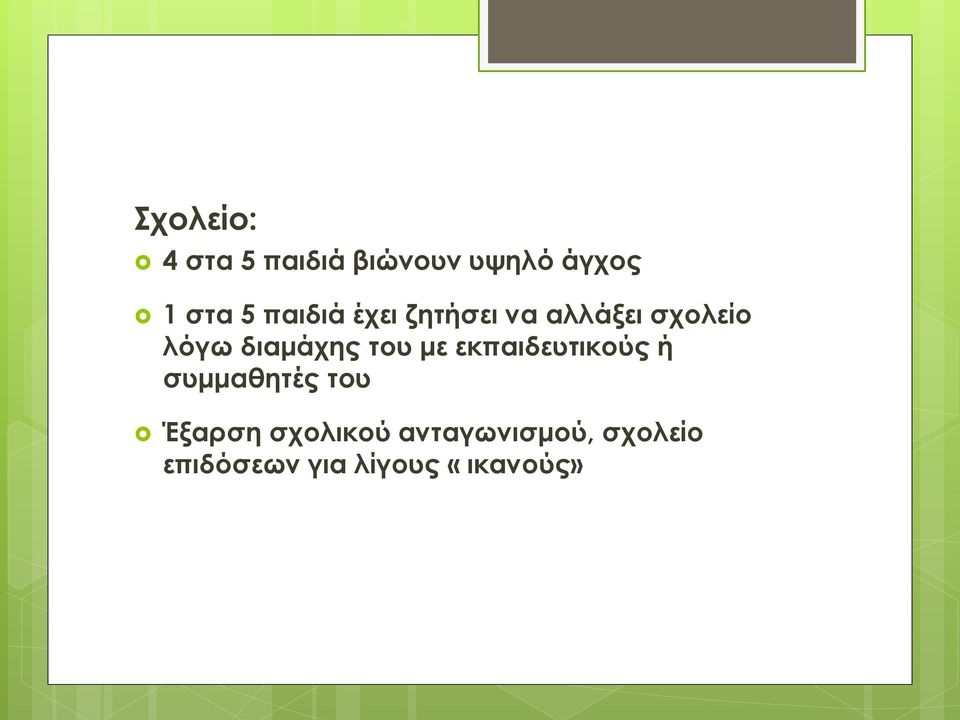 του με εκπαιδευτικούς ή συμμαθητές του Έξαρση