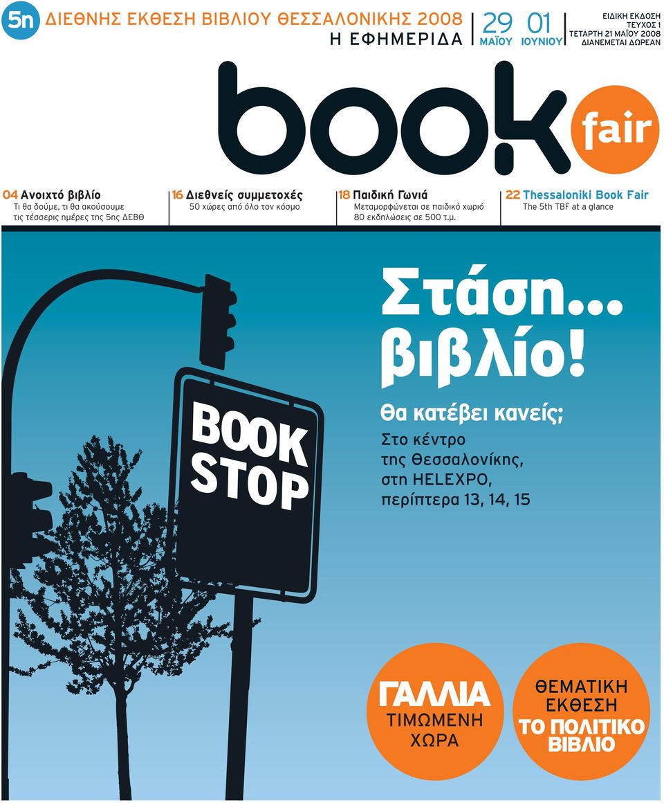 ÌÔÚÊÒÓÂÙ È ÛÂ apple È ÈÎfi ˆÚÈfi 80 ÂÎ ËÏÒÛÂÈ ÛÂ 500 Ù.Ì. 22 Thessaloniki Book Fair Δhe 5th TBF at a glance Ù ÛË.