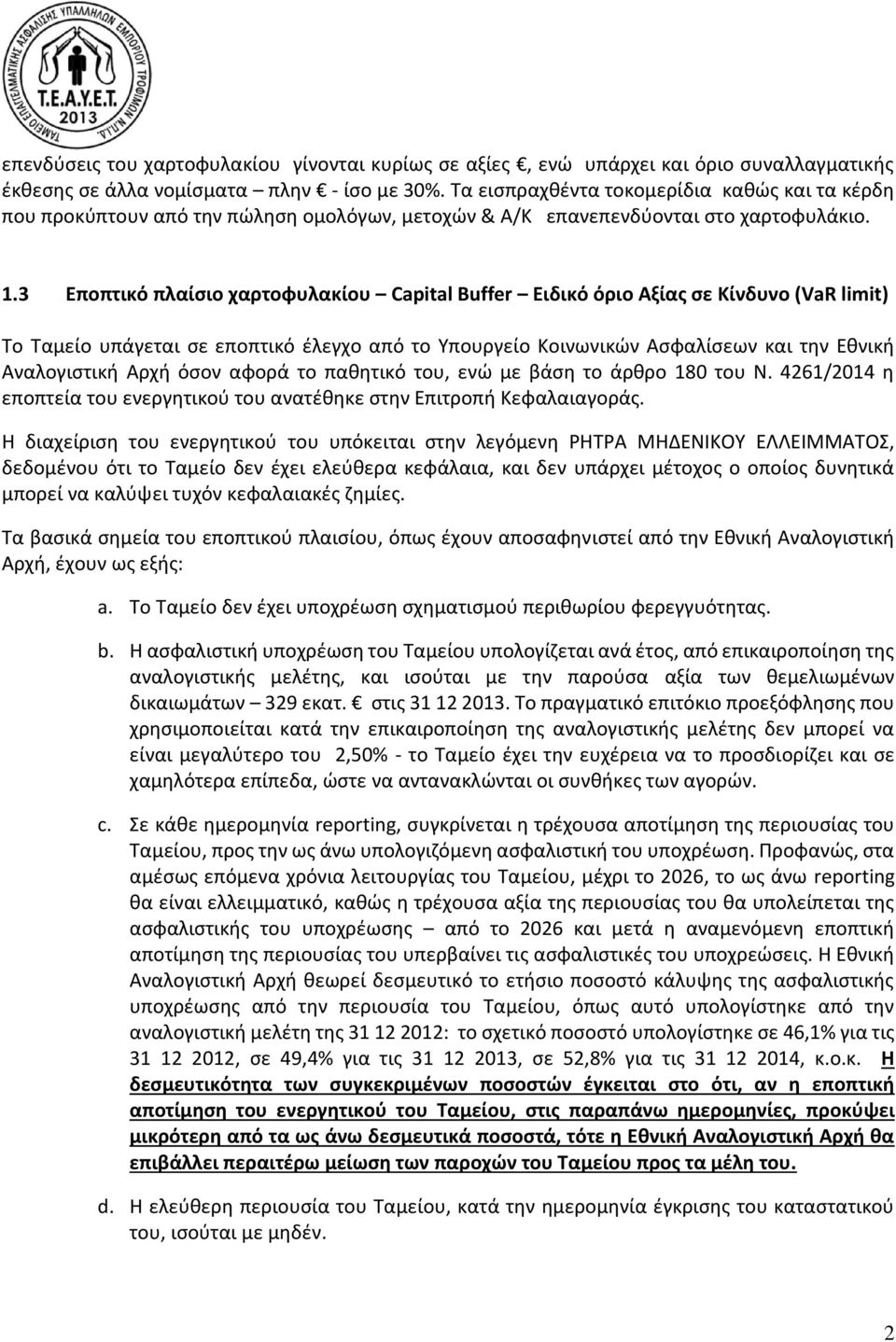 3 Εποπτικό πλαίσιο χαρτοφυλακίου Capital Buffer Ειδικό όριο Αξίας σε Κίνδυνο (VaR limit) Το Ταμείο υπάγεται σε εποπτικό έλεγχο από το Υπουργείο Κοινωνικών Ασφαλίσεων και την Εθνική Αναλογιστική Αρχή