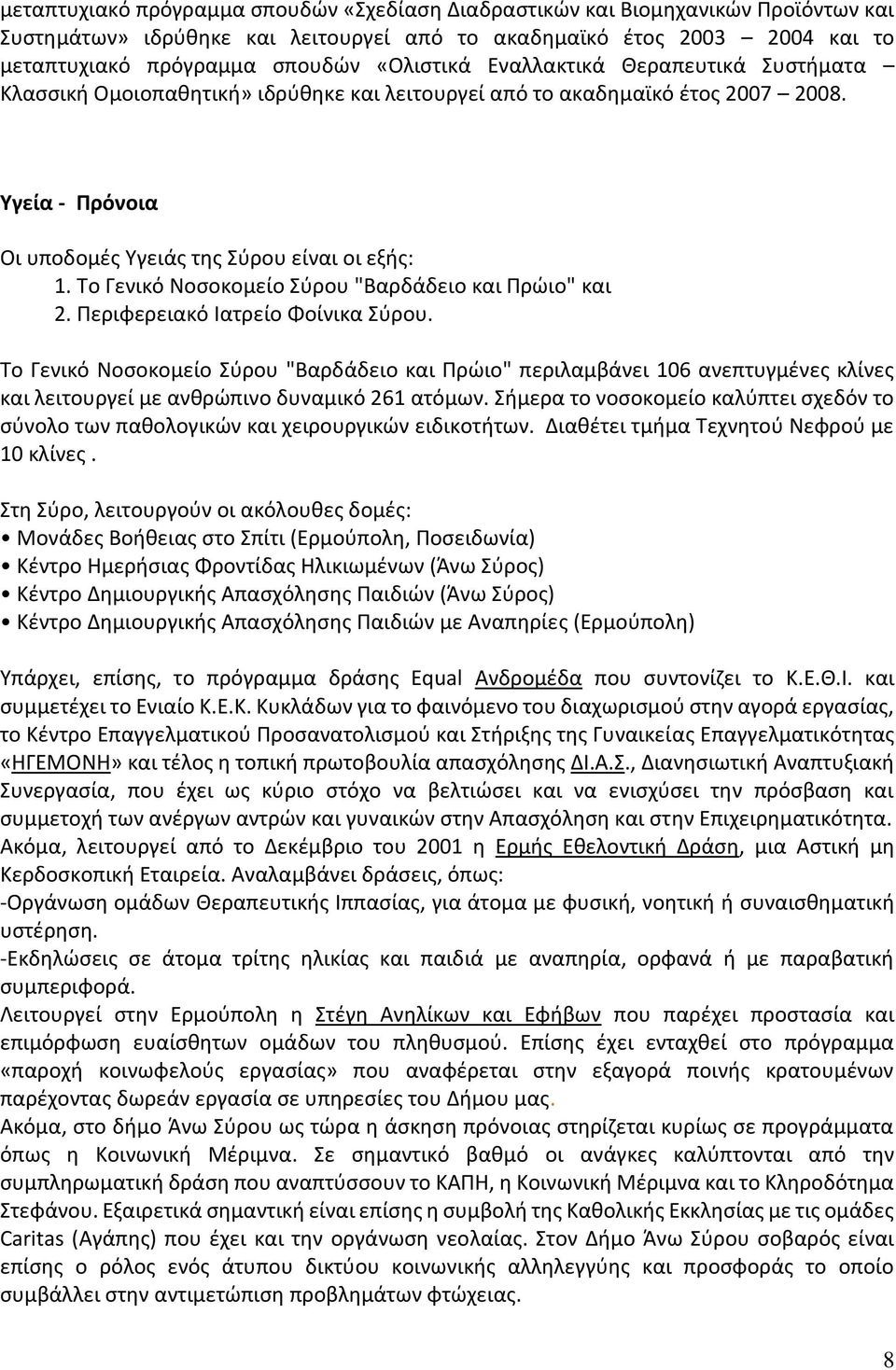 Το Γενικό Νοσοκομείο Σύρου "Βαρδάδειο και Πρώιο" και 2. Περιφερειακό Ιατρείο Φοίνικα Σύρου.