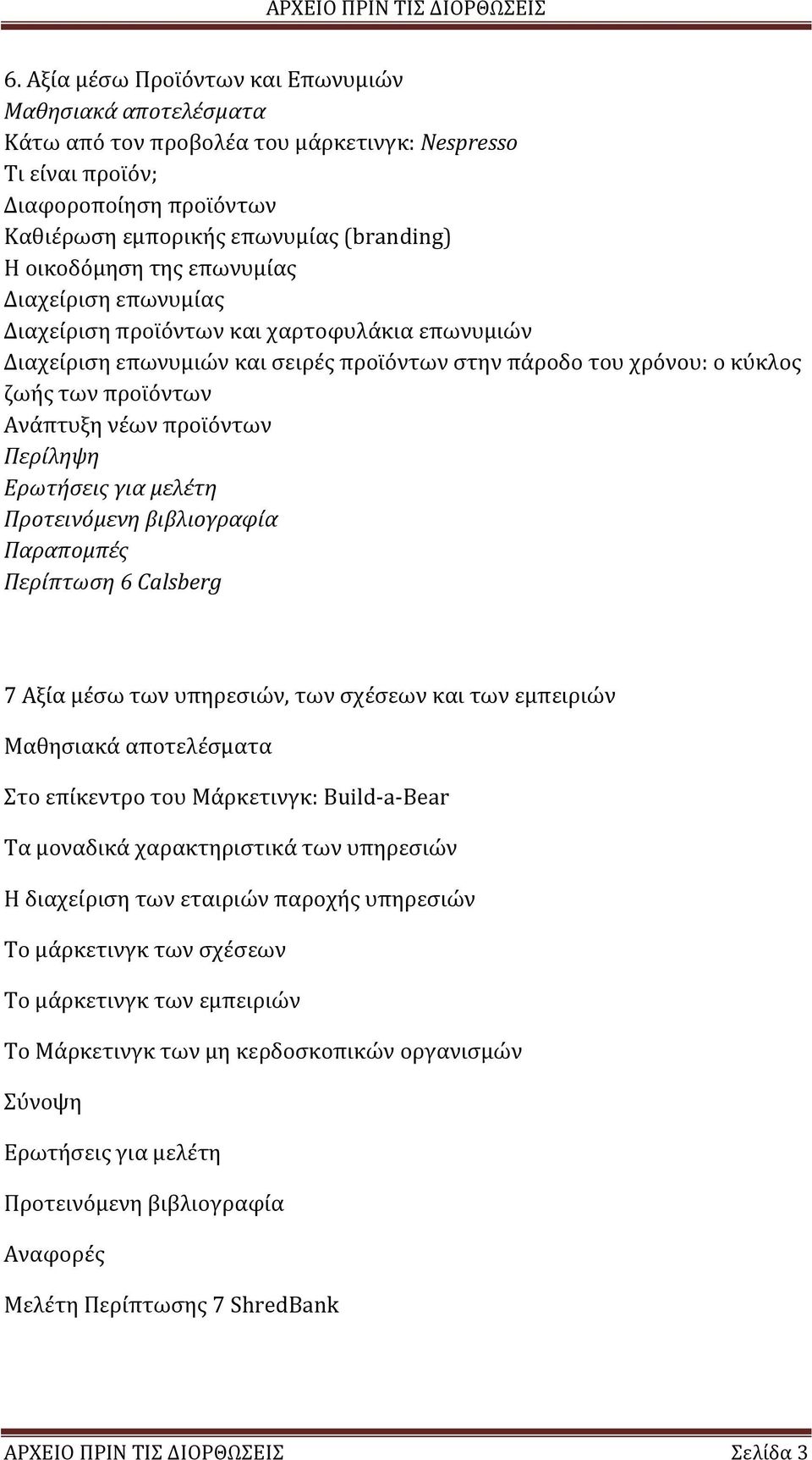 προϊόντων Περίπτωση 6 Calsberg 7 Αξία μέσω των υπηρεσιών, των σχέσεων και των εμπειριών Στο επίκεντρο του Μάρκετινγκ: Build-a-Bear Τα μοναδικά χαρακτηριστικά των υπηρεσιών Η διαχείριση