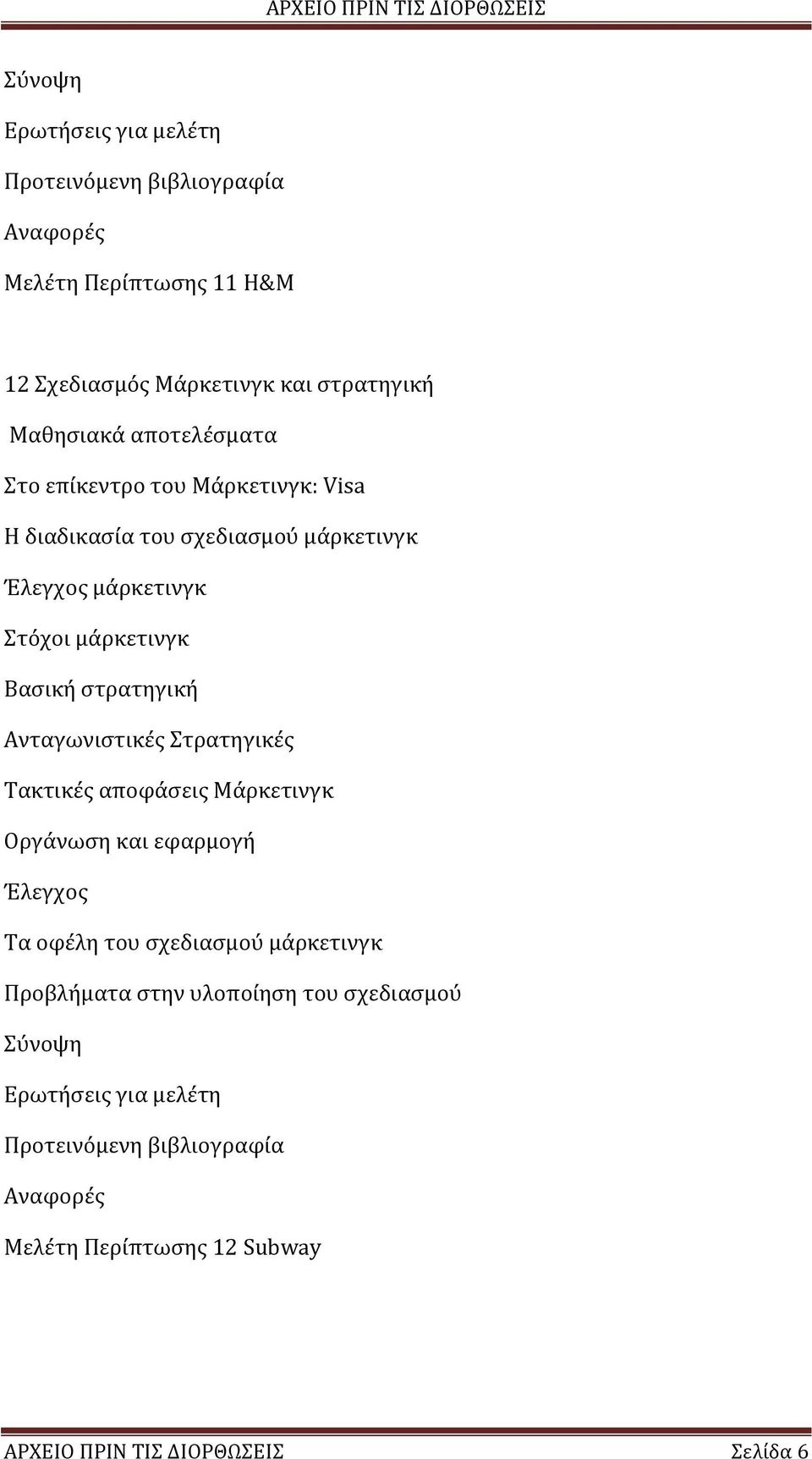 Ανταγωνιστικές Στρατηγικές Τακτικές αποφάσεις Μάρκετινγκ Οργάνωση και εφαρμογή Έλεγχος Τα οφέλη του