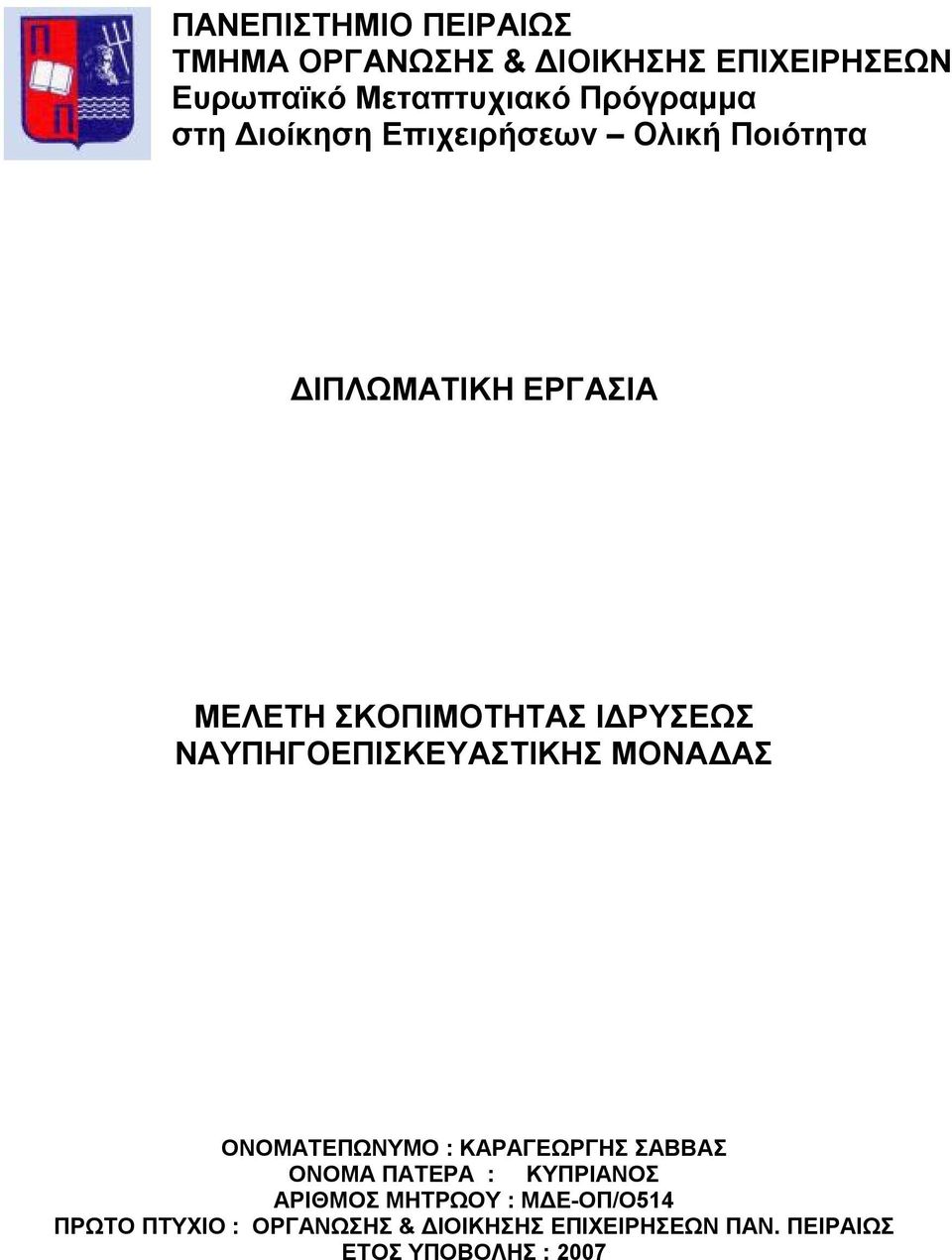 ΝΑΥΠΗΓΟΕΠΙΣΚΕΥΑΣΤΙΚΗΣ ΜΟΝΑΔΑΣ ΟΝΟΜΑΤΕΠΩΝΥΜΟ : ΚΑΡΑΓΕΩΡΓΗΣ ΣΑΒΒΑΣ ΟΝΟΜΑ ΠΑΤΕΡΑ : ΚΥΠΡΙΑΝΟΣ ΑΡΙΘΜΟΣ