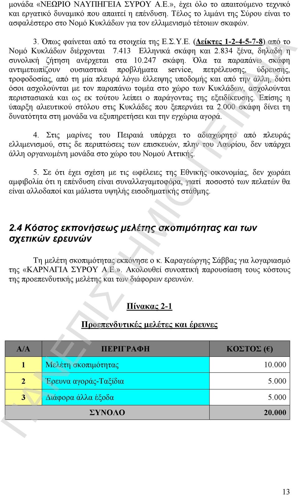 413 Ελληνικά σκάφη και 2.834 ξένα, δηλαδή η συνολική ζήτηση ανέρχεται στα 10.247 σκάφη.