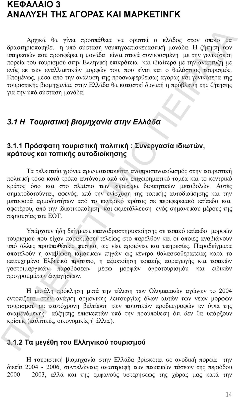 του, που είναι και ο θαλάσσιος τουρισμός.