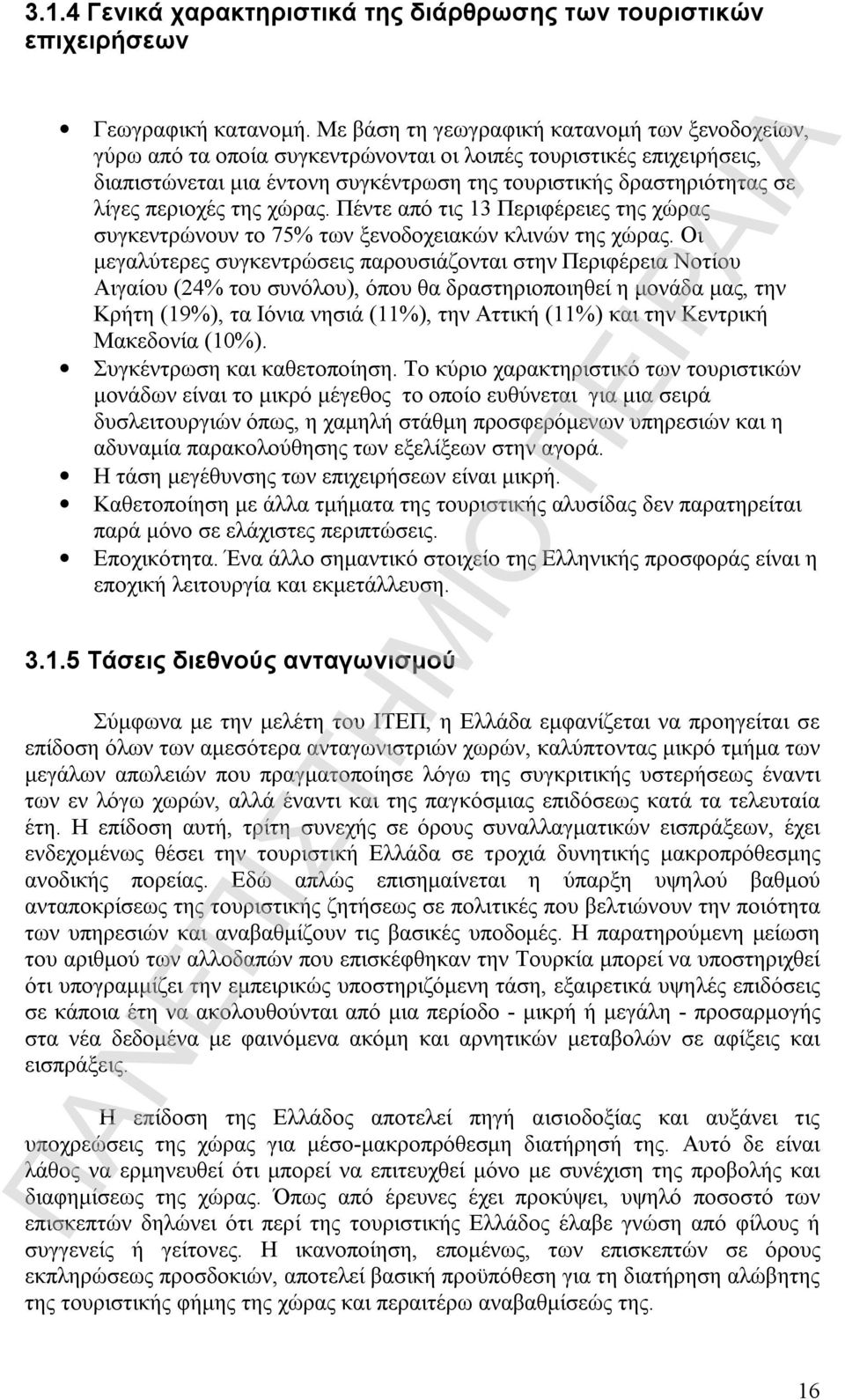 περιοχές της χώρας. Πέντε από τις 13 Περιφέρειες της χώρας συγκεντρώνουν το 75% των ξενοδοχειακών κλινών της χώρας.