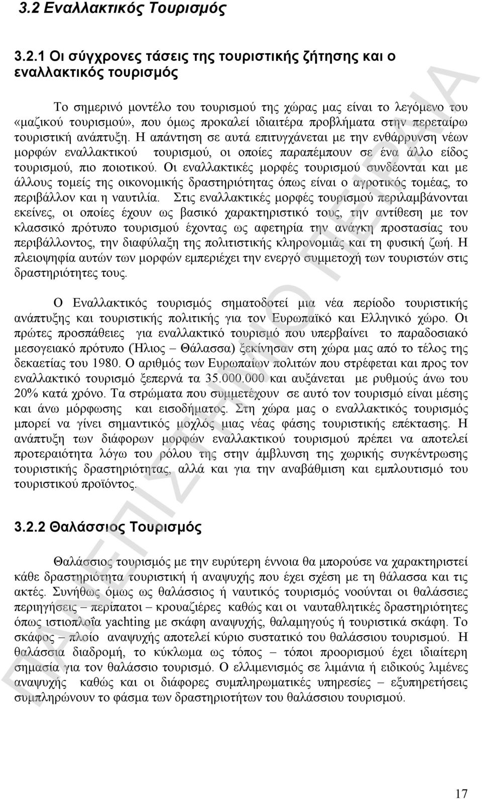 Η απάντηση σε αυτά επιτυγχάνεται με την ενθάρρυνση νέων μορφών εναλλακτικού τουρισμού, οι οποίες παραπέμπουν σε ένα άλλο είδος τουρισμού, πιο ποιοτικού.