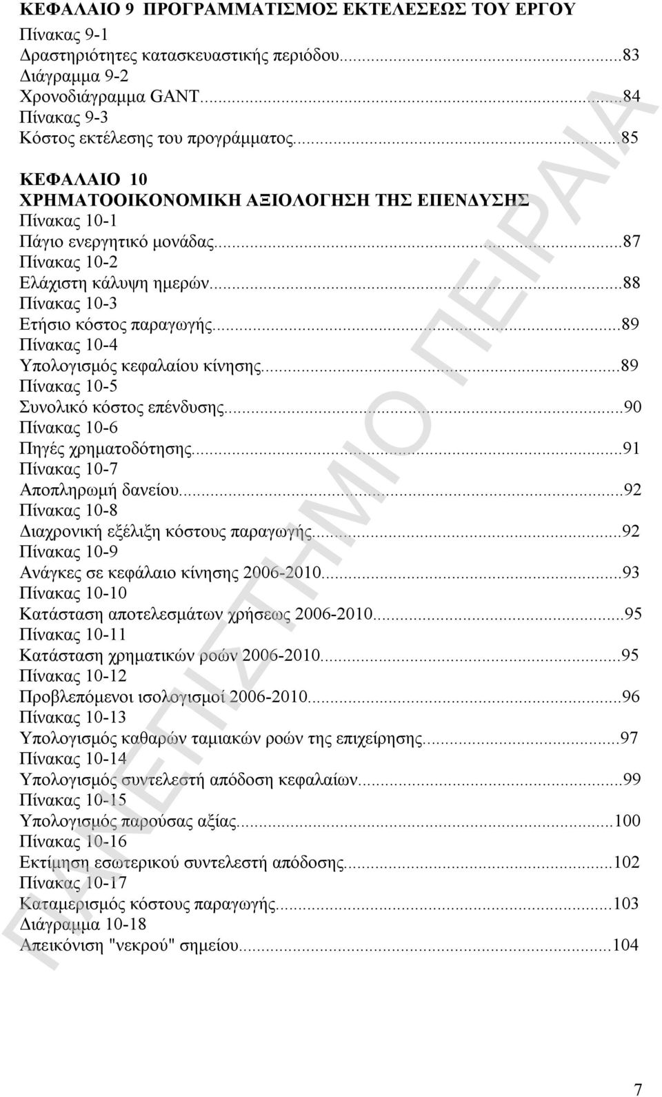 ..89 Πίνακας 10-4 Υπολογισμός κεφαλαίου κίνησης...89 Πίνακας 10-5 Συνολικό κόστος επένδυσης...90 Πίνακας 10-6 Πηγές χρηματοδότησης...91 Πίνακας 10-7 Αποπληρωμή δανείου.