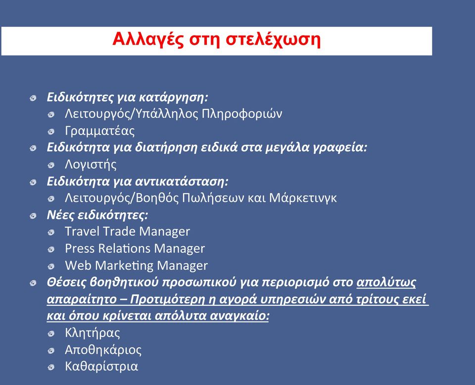 Λειτουργός/Βοηθός Πωλήσεων και Μάρκετινγκ! Νέες ειδικότητες:! Travel Trade Manager! Press Relaoons Manager!