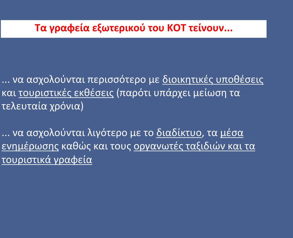 τουριστικές εκθέσεις (παρότι υπάρχει μείωση τα τελευταία χρόνια).