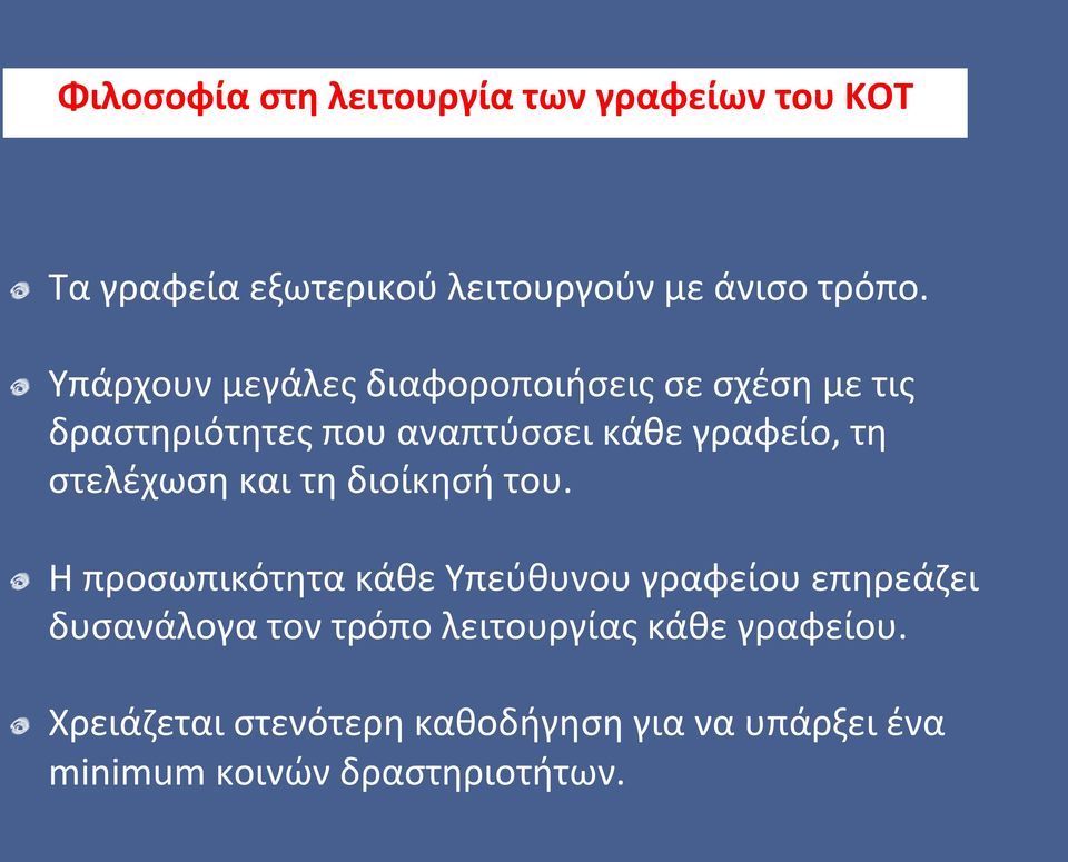 στελέχωση και τη διοίκησή του.