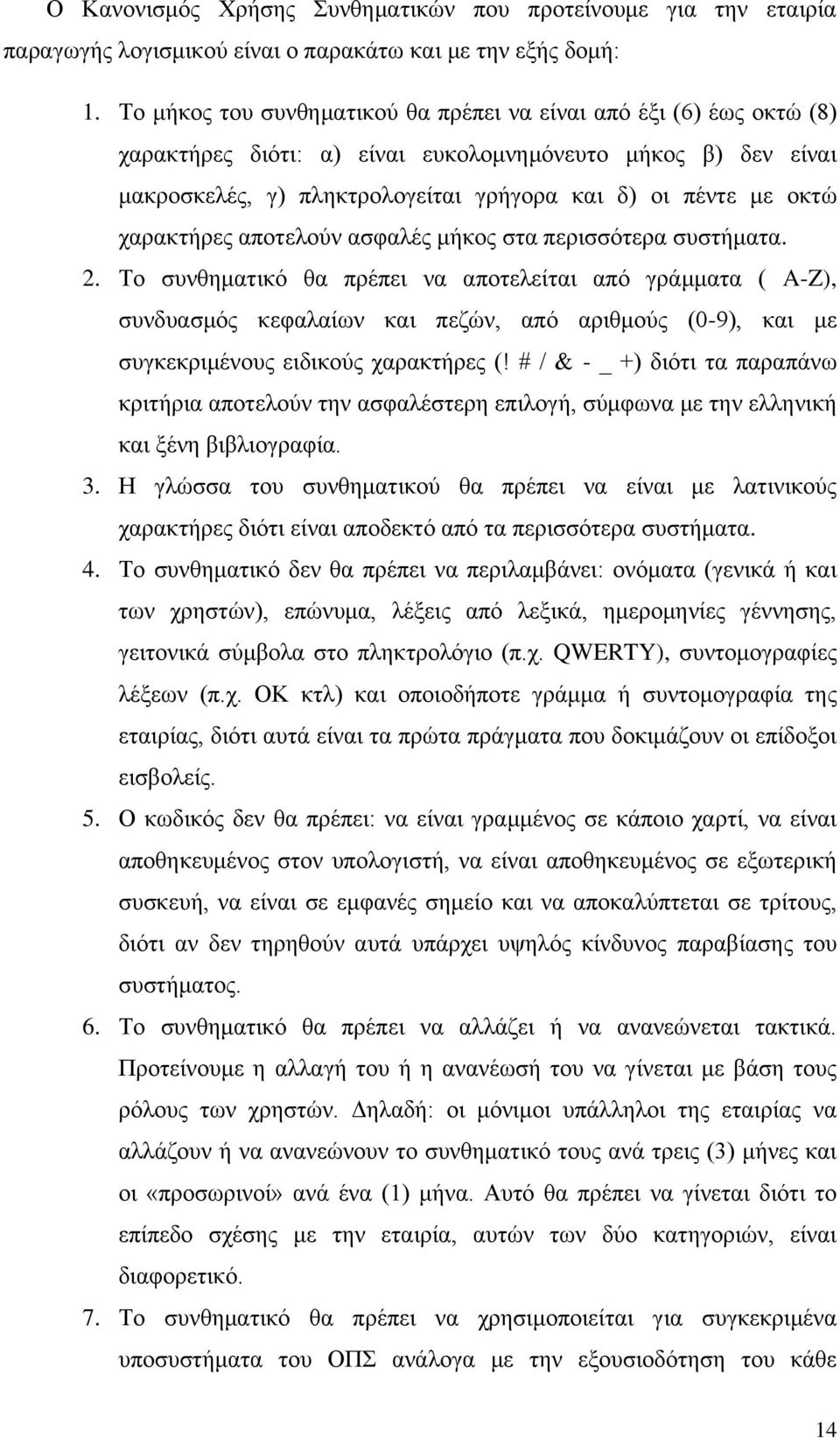 ραξαθηήξεο απνηεινύλ αζθαιέο κήθνο ζηα πεξηζζόηεξα ζπζηήκαηα. 2.