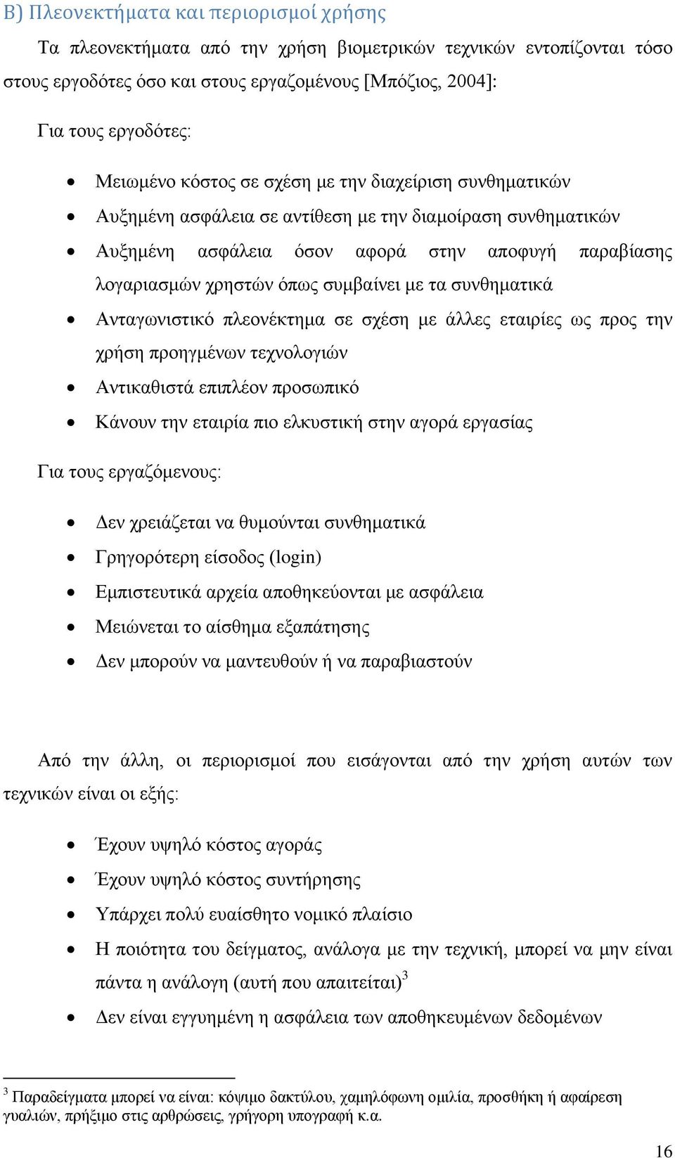 ηα ζπλζεκαηηθά Αληαγσληζηηθό πιενλέθηεκα ζε ζρέζε κε άιιεο εηαηξίεο σο πξνο ηελ ρξήζε πξνεγκέλσλ ηερλνινγηώλ Αληηθαζηζηά επηπιένλ πξνζσπηθό Κάλνπλ ηελ εηαηξία πην ειθπζηηθή ζηελ αγνξά εξγαζίαο Γηα