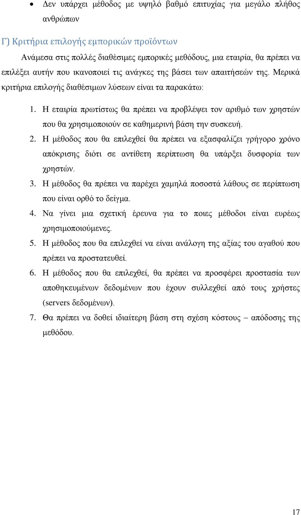 Η εηαηξία πξσηίζησο ζα πξέπεη λα πξνβιέςεη ηνλ αξηζκό ησλ ρξεζηώλ πνπ ζα ρξεζηκνπνηνύλ ζε θαζεκεξηλή βάζε ηελ ζπζθεπή. 2.