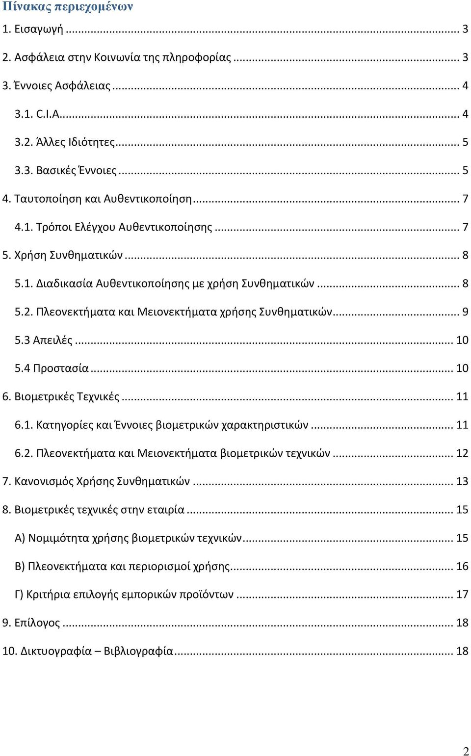 Πλεονεκτήματα και Μειονεκτήματα χρήςησ Συνθηματικών... 9 5.3 Απειλζσ... 10 5.4 Προςταςία... 10 6. Βιομετρικζσ Τεχνικζσ... 11 6.1. Κατηγορίεσ και Ζννοιεσ βιομετρικών χαρακτηριςτικών... 11 6.2.