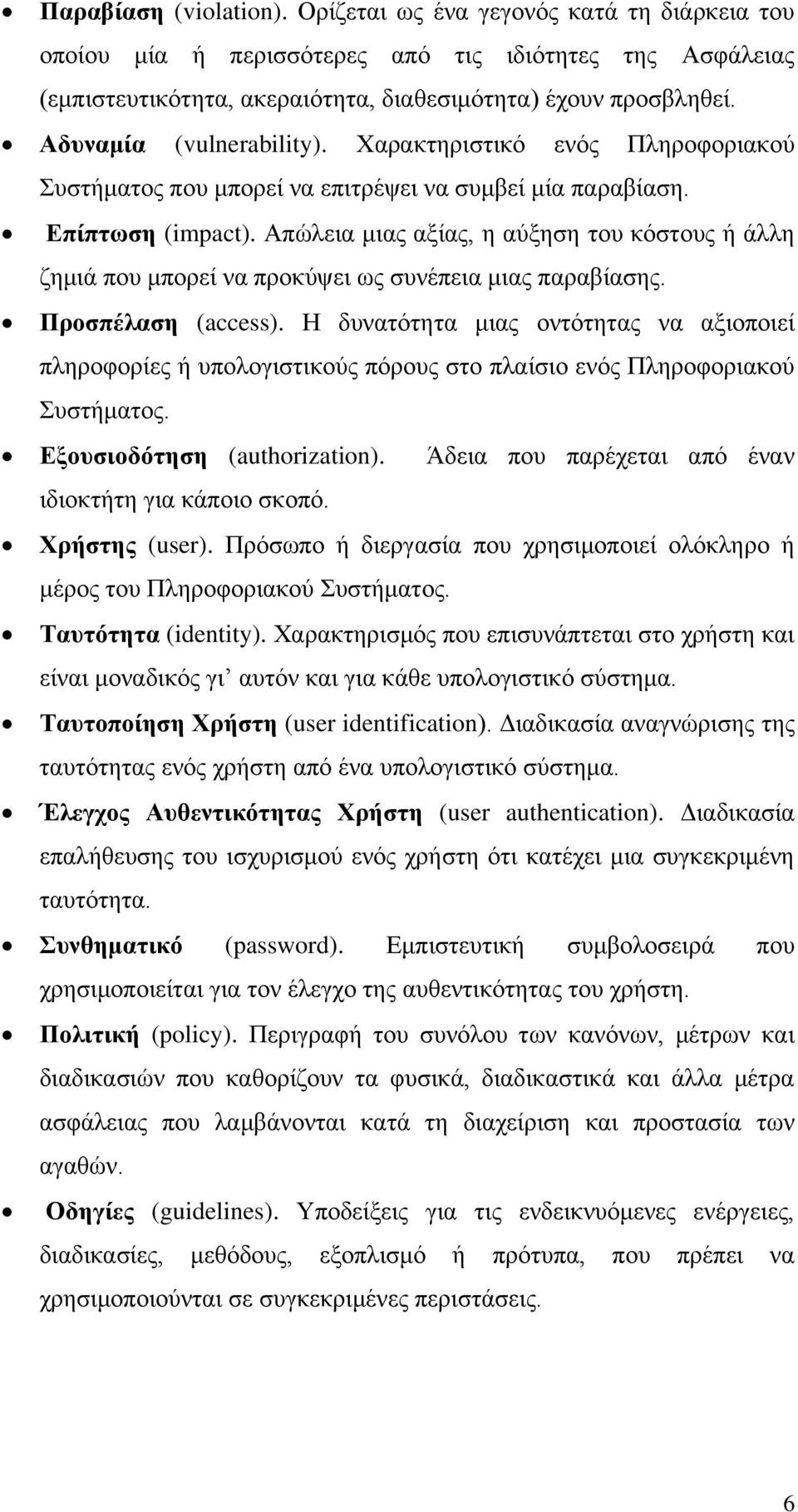 Απώιεηα κηαο αμίαο, ε αύμεζε ηνπ θόζηνπο ή άιιε δεκηά πνπ κπνξεί λα πξνθύςεη σο ζπλέπεηα κηαο παξαβίαζεο. Πποζπέλαζη (access).