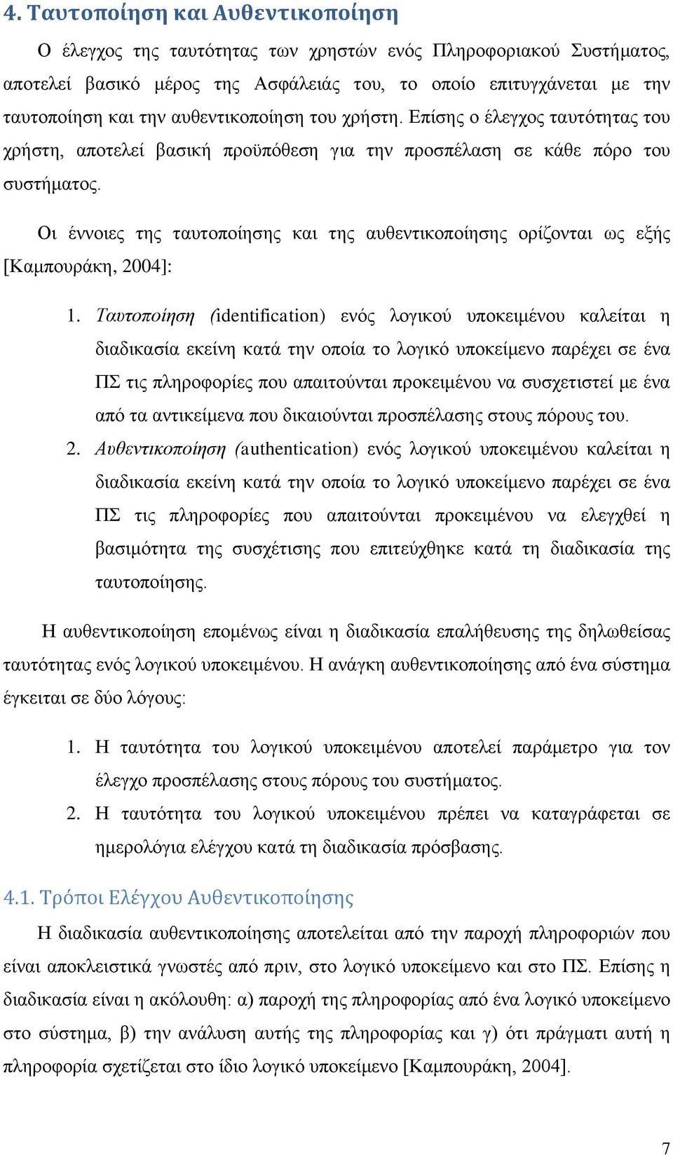 Οη έλλνηεο ηεο ηαπηνπνίεζεο θαη ηεο απζεληηθνπνίεζεο νξίδνληαη σο εμήο [Κακπνπξάθε, 2004]: 1.