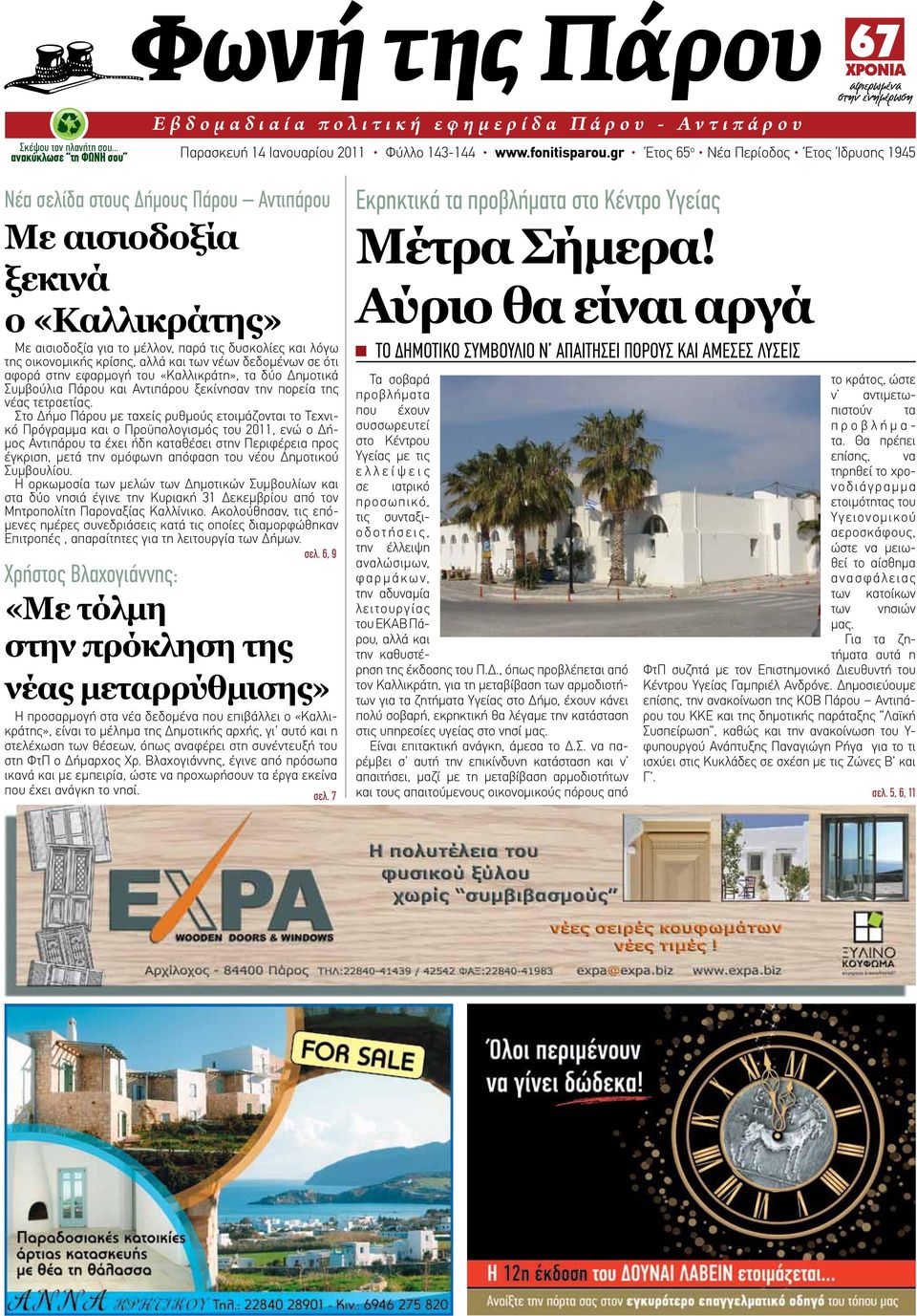 κρίσης, αλλά και των νέων δεδομένων σε ότι αφορά στην εφαρμογή του «Καλλικράτη», τα δύο Δημοτικά Συμβούλια Πάρου και Αντιπάρου ξεκίνησαν την πορεία της νέας τετραετίας.