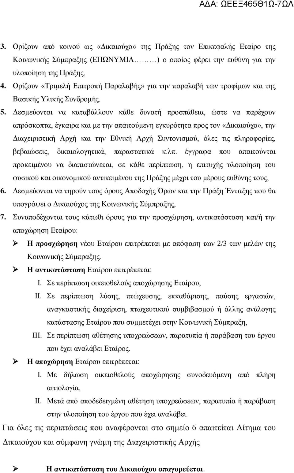 Δεσμεύονται να καταβάλλουν κάθε δυνατή προσπάθεια, ώστε να παρέχουν απρόσκοπτα, έγκαιρα και με την απαιτούμενη εγκυρότητα προς τον «Δικαιούχο», την Διαχειριστική Αρχή και την Εθνική Αρχή Συντονισμού,