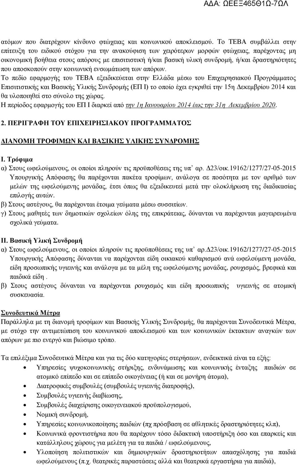 δραστηριότητες που αποσκοπούν στην κοινωνική ενσωμάτωση των απόρων.