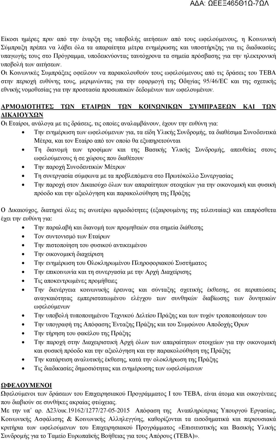 Οι Κοινωνικές Συμπράξεις οφείλουν να παρακολουθούν τους ωφελούμενους από τις δράσεις του ΤΕΒΑ στην περιοχή ευθύνης τους, μεριμνώντας για την εφαρμογή της Οδηγίας 95/46/EC και της σχετικής εθνικής