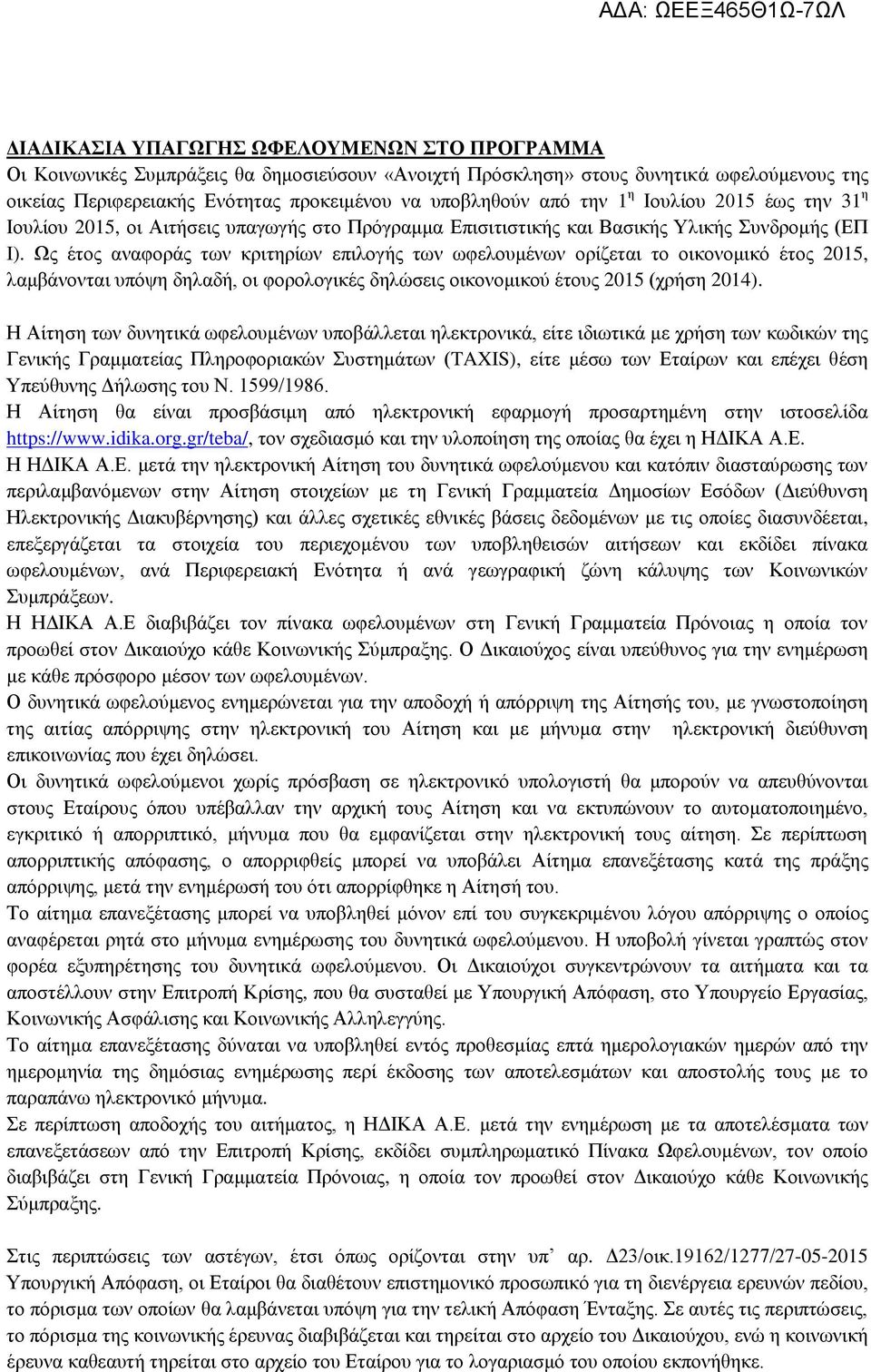 Ως έτος αναφοράς των κριτηρίων επιλογής των ωφελουμένων ορίζεται το οικονομικό έτος 2015, λαμβάνονται υπόψη δηλαδή, οι φορολογικές δηλώσεις οικονομικού έτους 2015 (χρήση 2014).