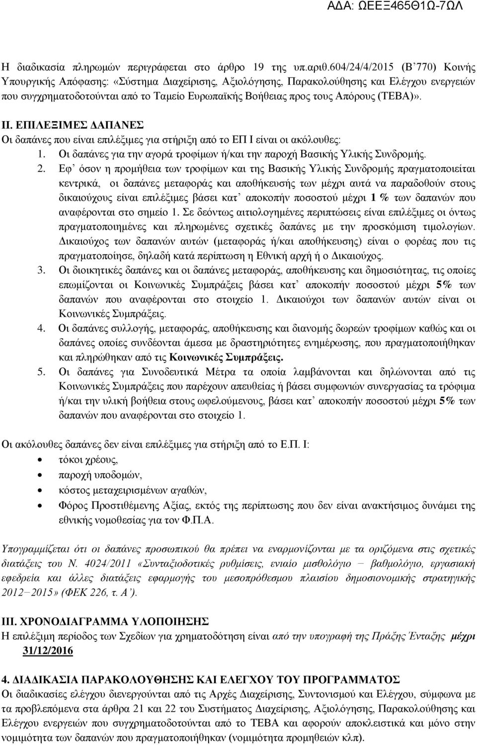 (ΤΕΒΑ)». II. ΕΠΙΛΕΞΙΜΕΣ ΔΑΠΑΝΕΣ Οι δαπάνες που είναι επιλέξιμες για στήριξη από το ΕΠ Ι είναι οι ακόλουθες: 1. Οι δαπάνες για την αγορά τροφίμων ή/και την παροχή Βασικής Υλικής Συνδρομής. 2.