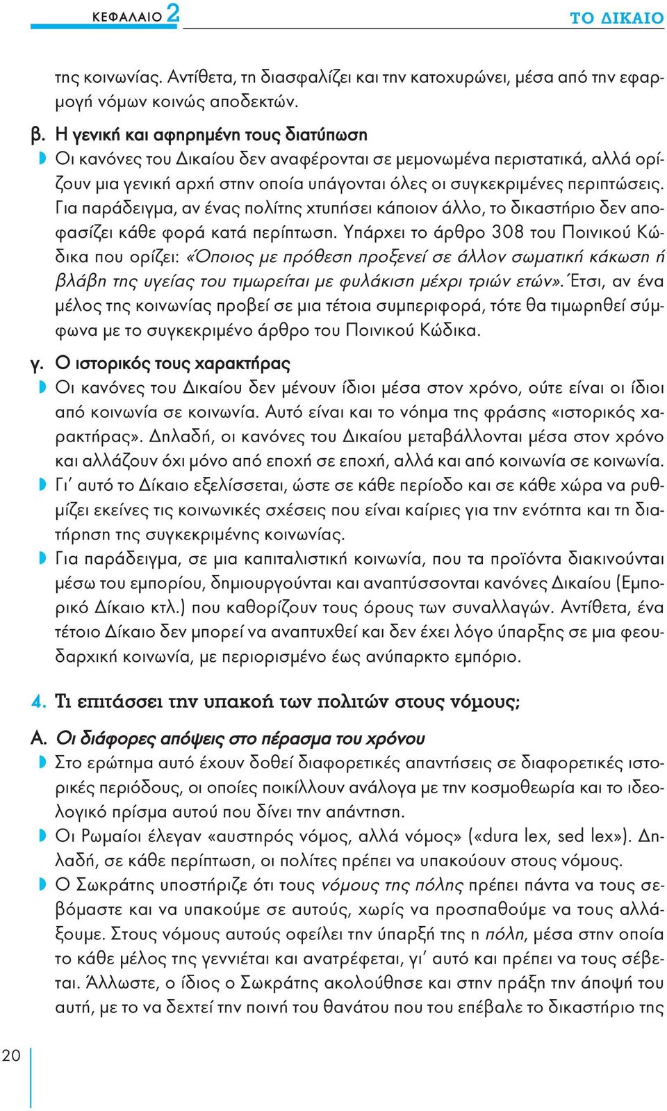 Για παράδειγμα, αν ένας πολίτης χτυπήσει κάποιον άλλο, το δικαστήριο δεν αποφασίζει κάθε φορά κατά περίπτωση.