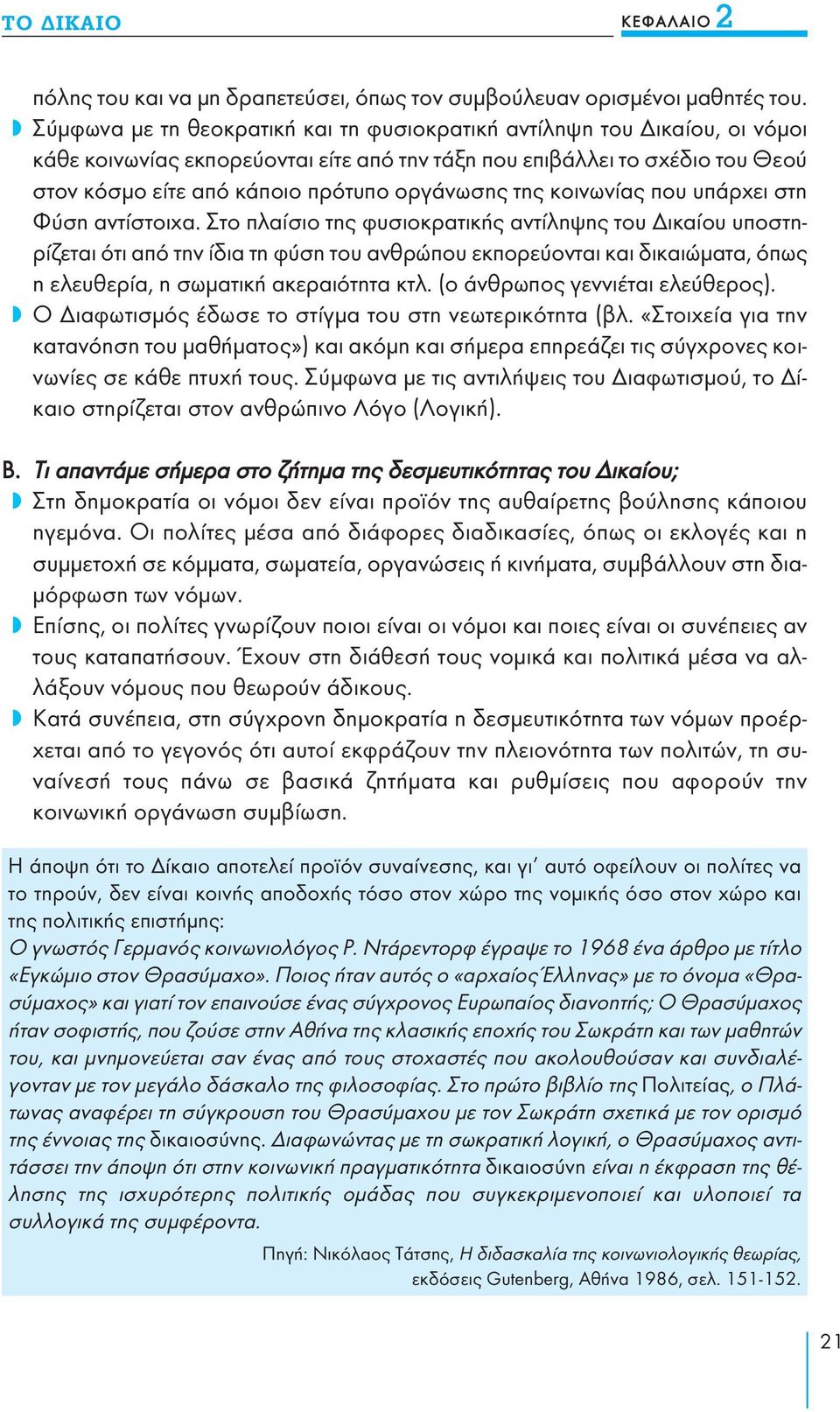 της κοινωνίας που υπάρχει στη Φύση αντίστοιχα.