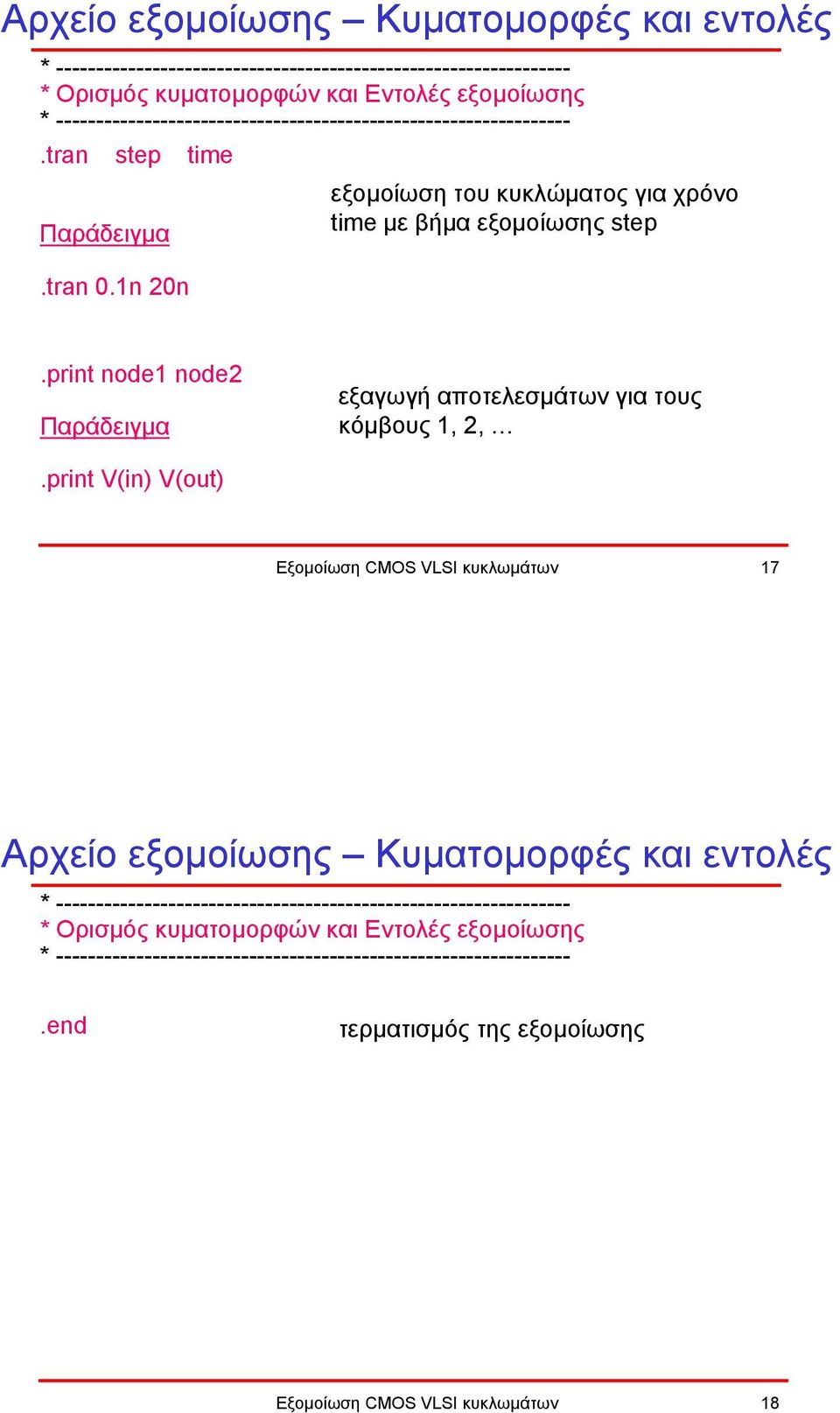 print node1 node2 εξαγωγή αποτελεσµάτων για τους κόµβους 1, 2,.