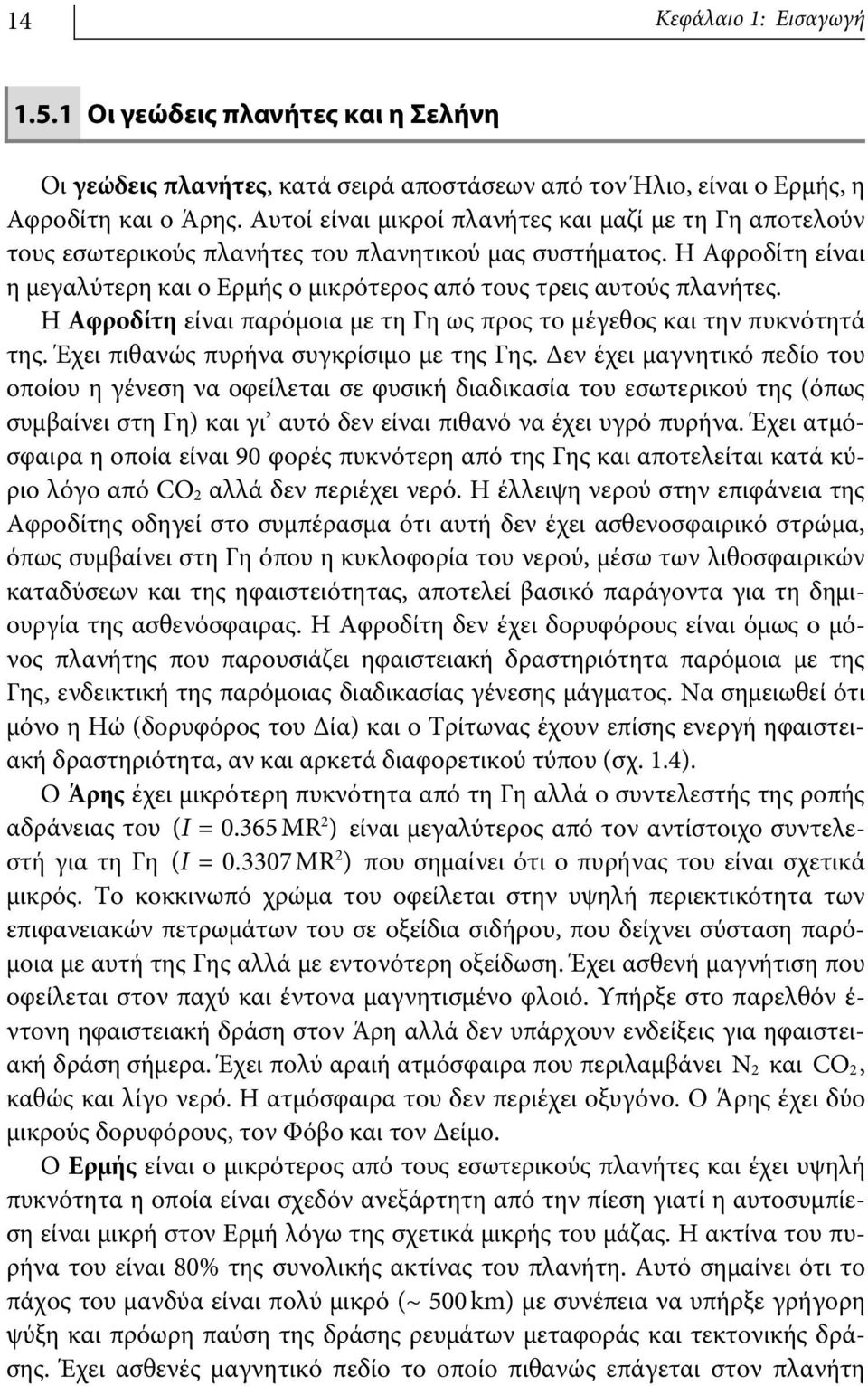 Η Αφροδίτη είναι παρόμοια με τη Γη ως προς το μέγεθος και την πυκνότητά της. Έχει πιθανώς πυρήνα συγκρίσιμο με της Γης.