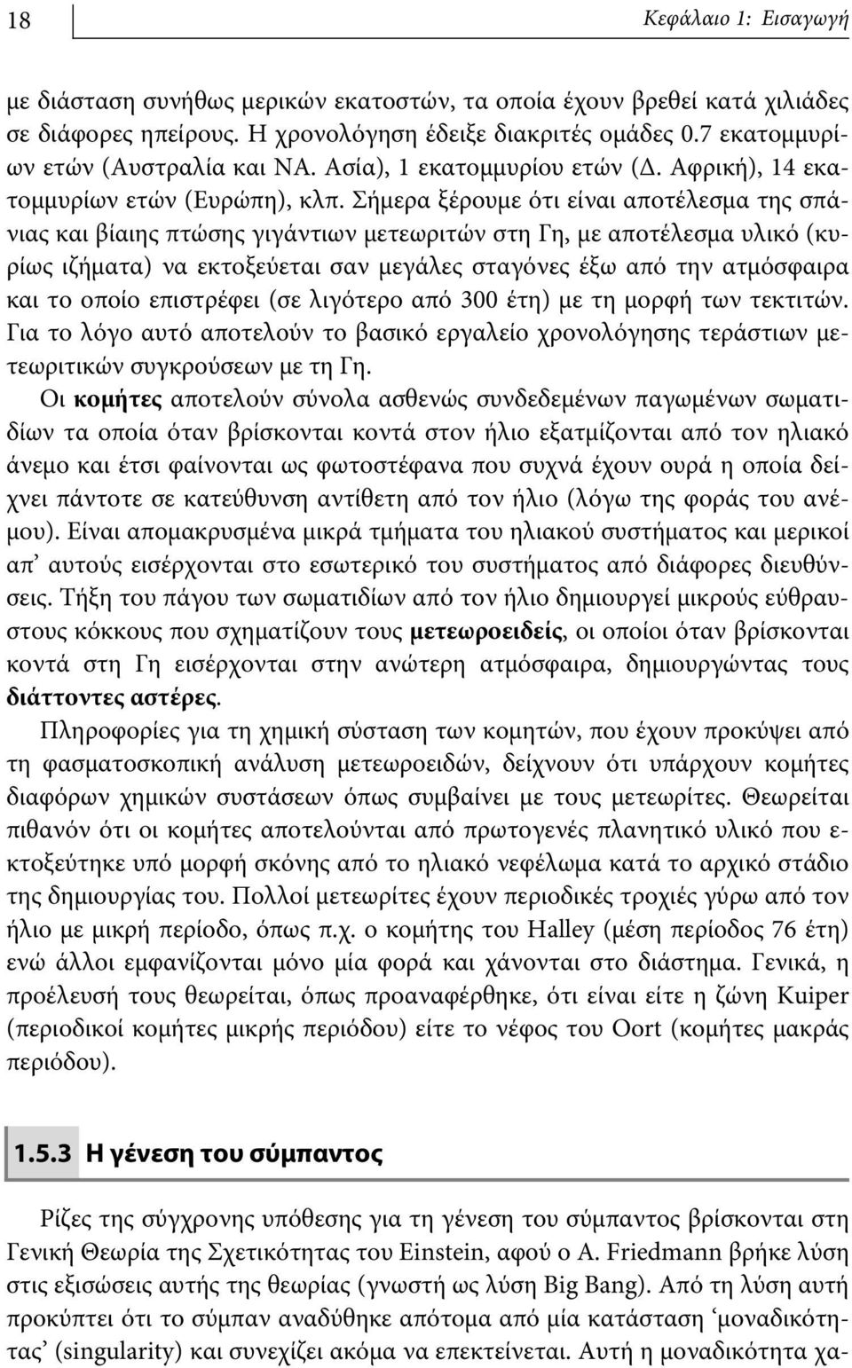 Σήμερα ξέρουμε ότι είναι αποτέλεσμα της σπάνιας και βίαιης πτώσης γιγάντιων μετεωριτών στη Γη, με αποτέλεσμα υλικό (κυρίως ιζήματα) να εκτοξεύεται σαν μεγάλες σταγόνες έξω από την ατμόσφαιρα και το