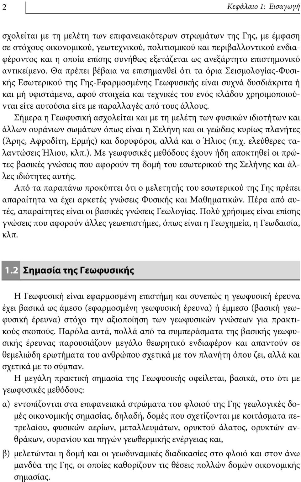 Θα πρέπει βέβαια να επισημανθεί ότι τα όρια Σεισμολογίας-Φυσικής Εσωτερικού της Γης-Εφαρμοσμένης Γεωφυσικής είναι συχνά δυσδιάκριτα ή και μή υφιστάμενα, αφού στοιχεία και τεχνικές του ενός κλάδου